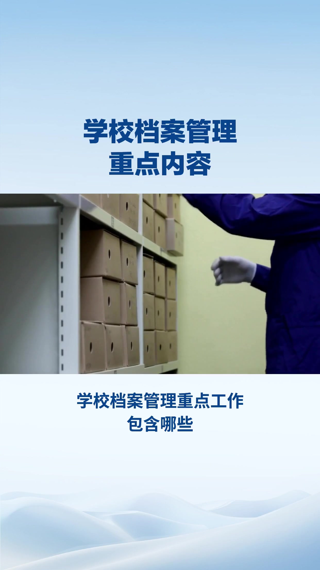 学校档案管理重点工作内容