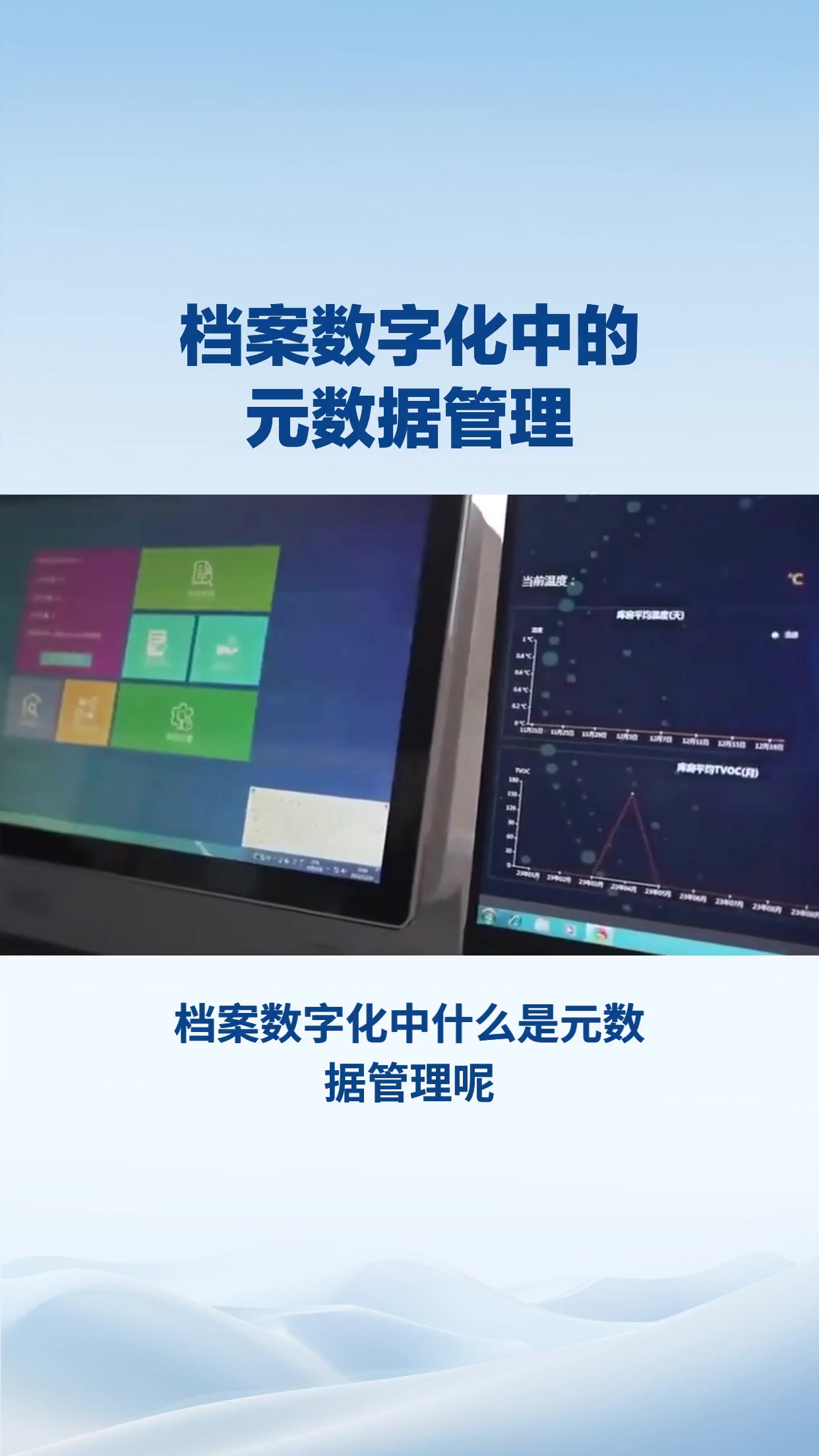 档案数字化中的元数据管理
