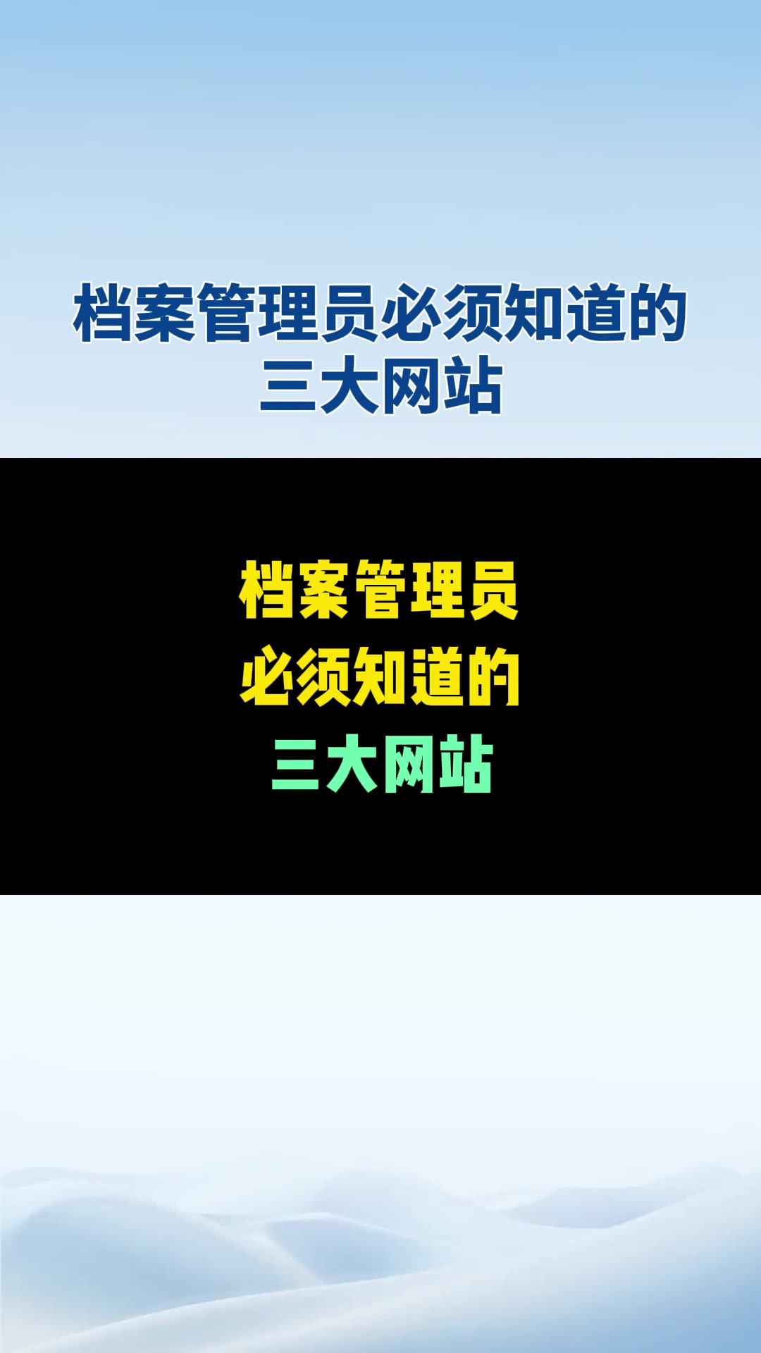 档案管理员必须知道的三大网站