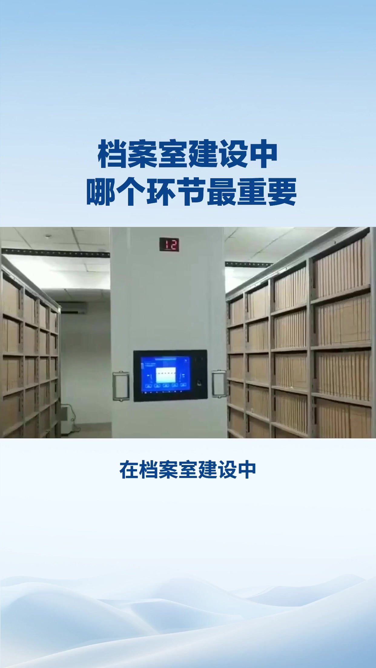 档案室建设中哪个环节更重要