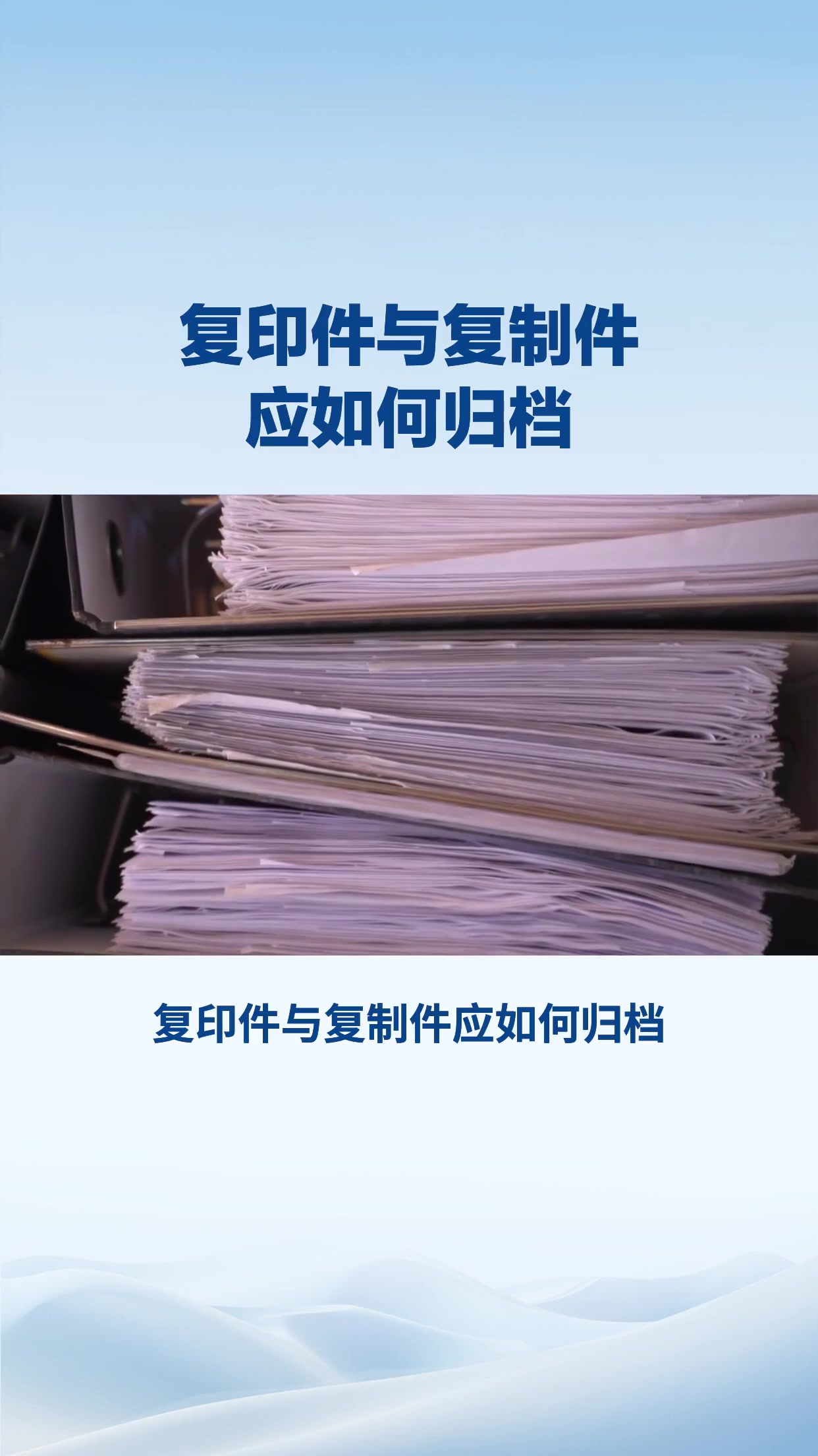 复印件与复制件应如何归档