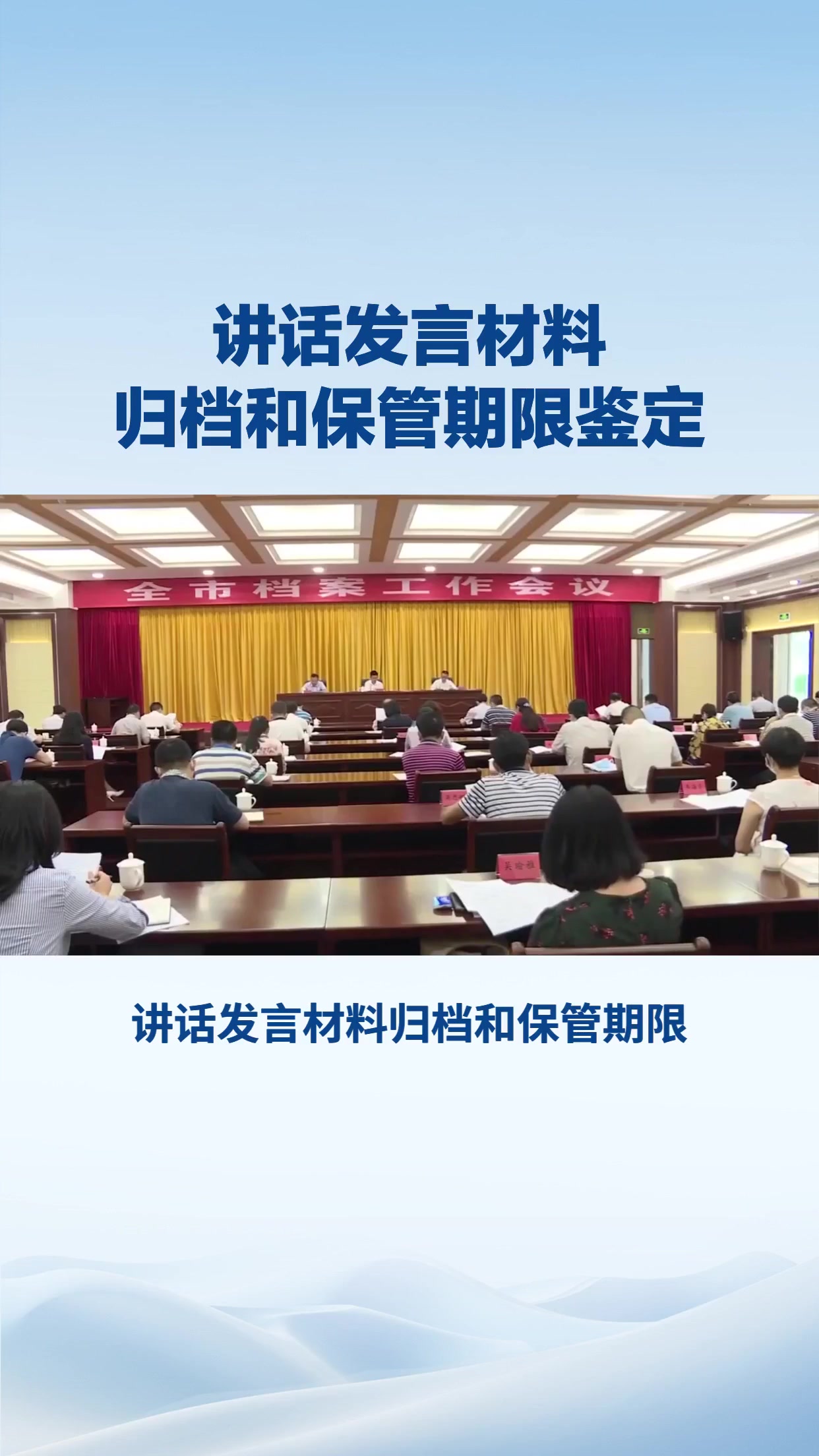 讲话发言材料归档和保管期限鉴定
