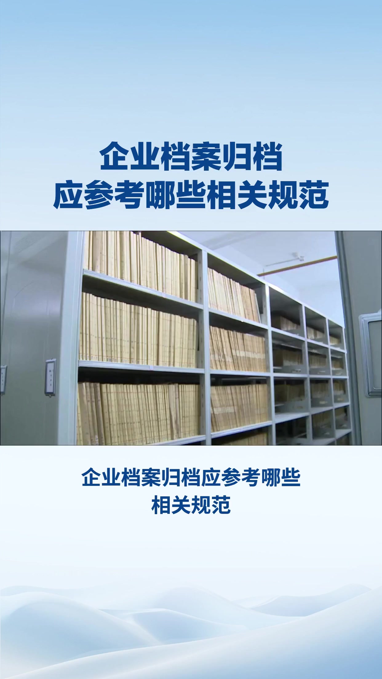企业档案归档应参考哪些相关规范