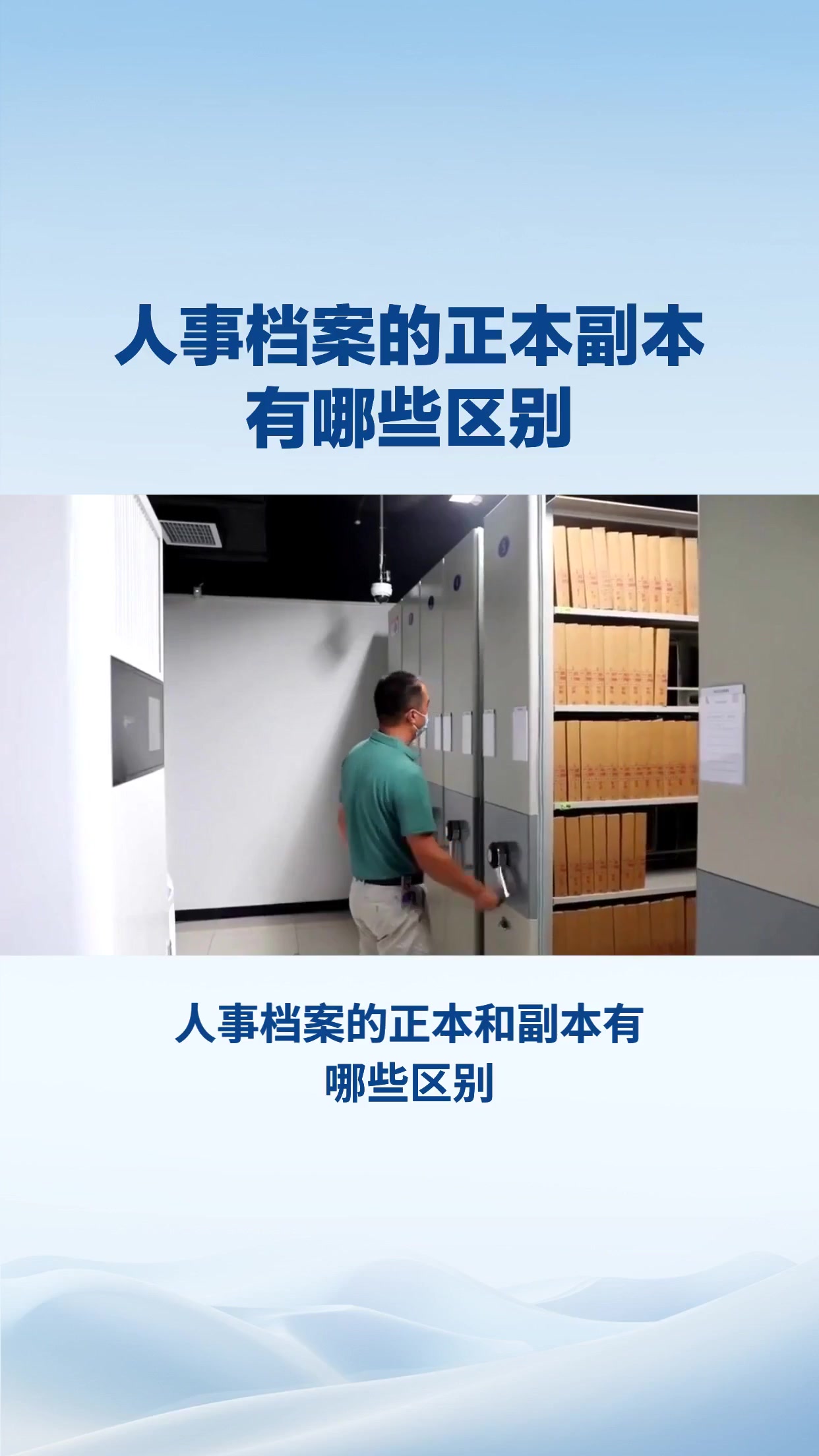 人事档案的正本和副本有哪些区别