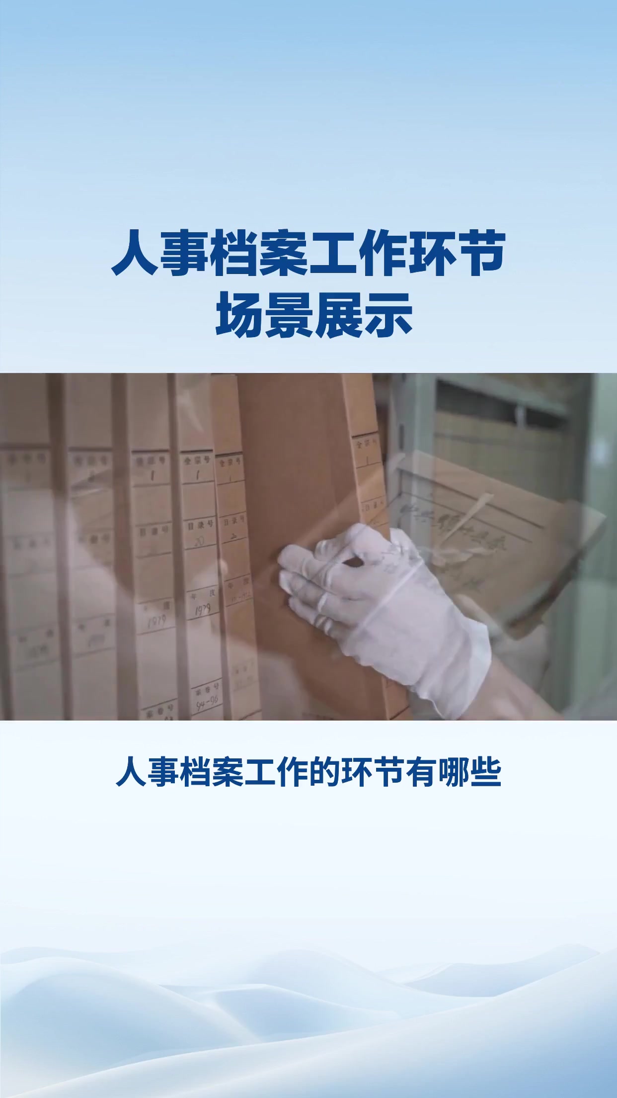 人事档案工作环节场景展示