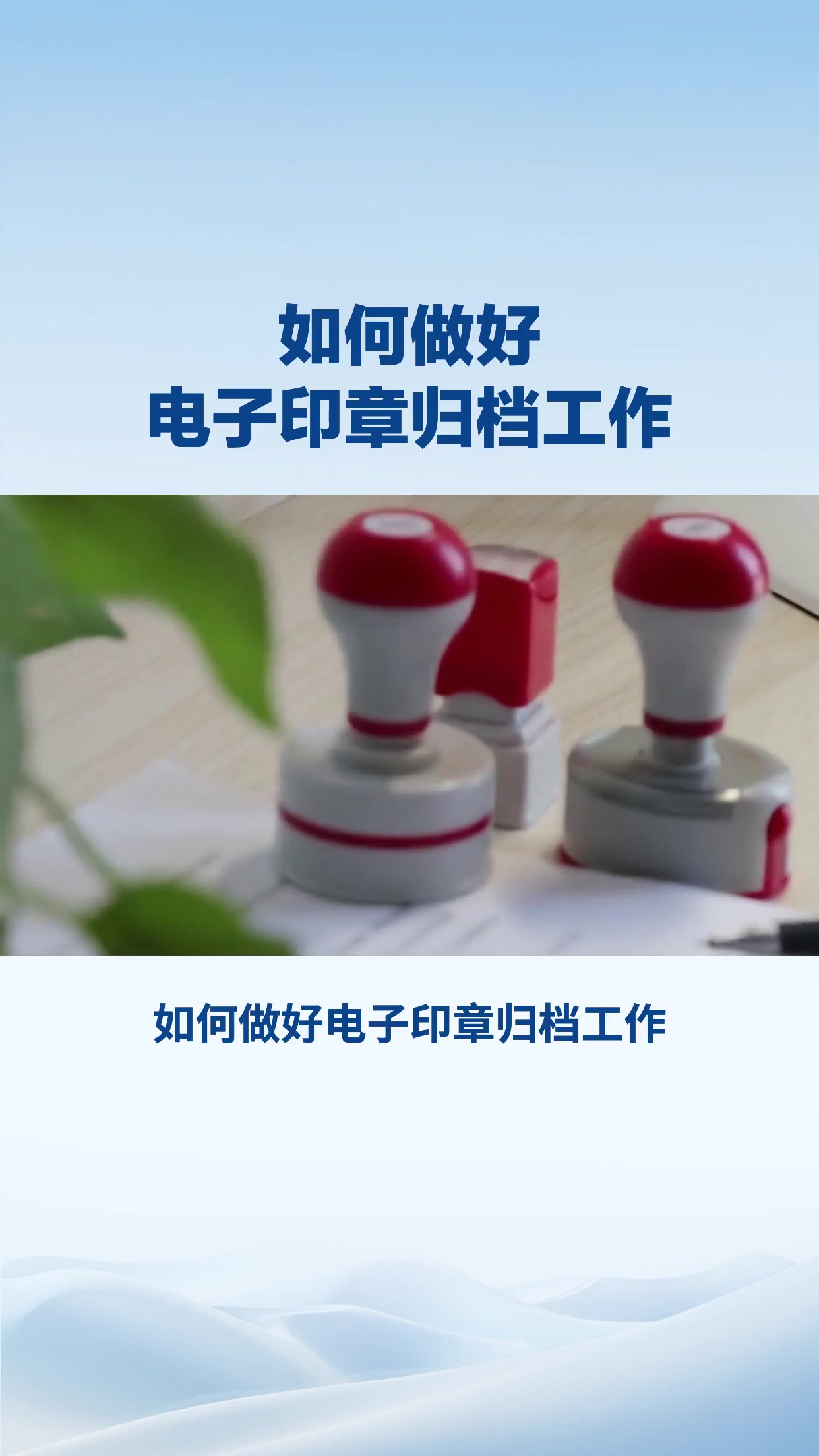 如何做好电子印章归档工作