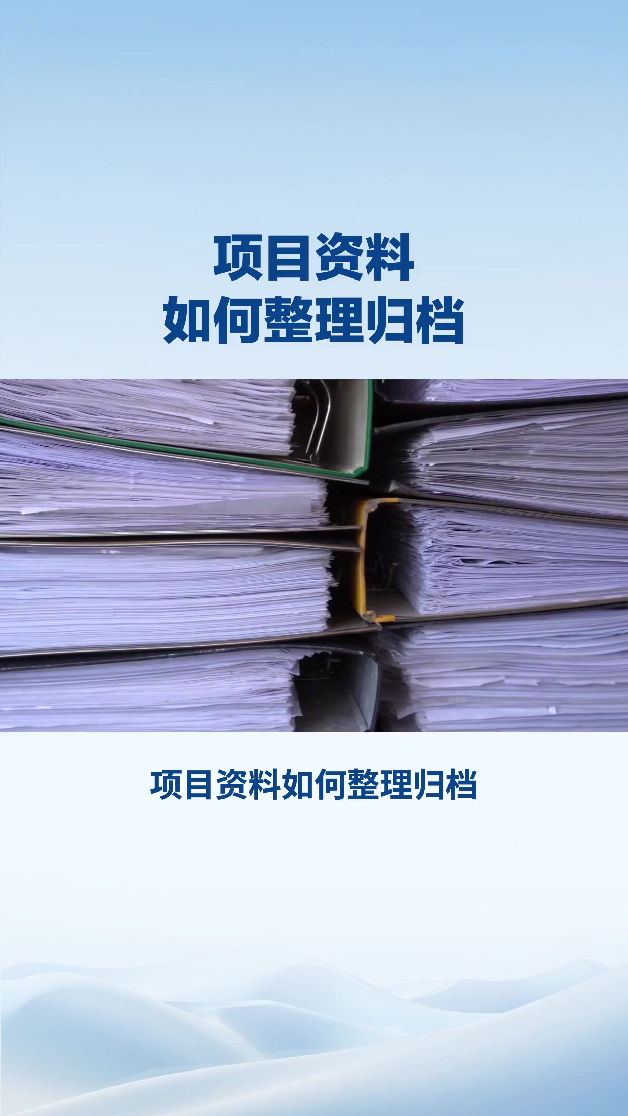 项目资料如何整理归档