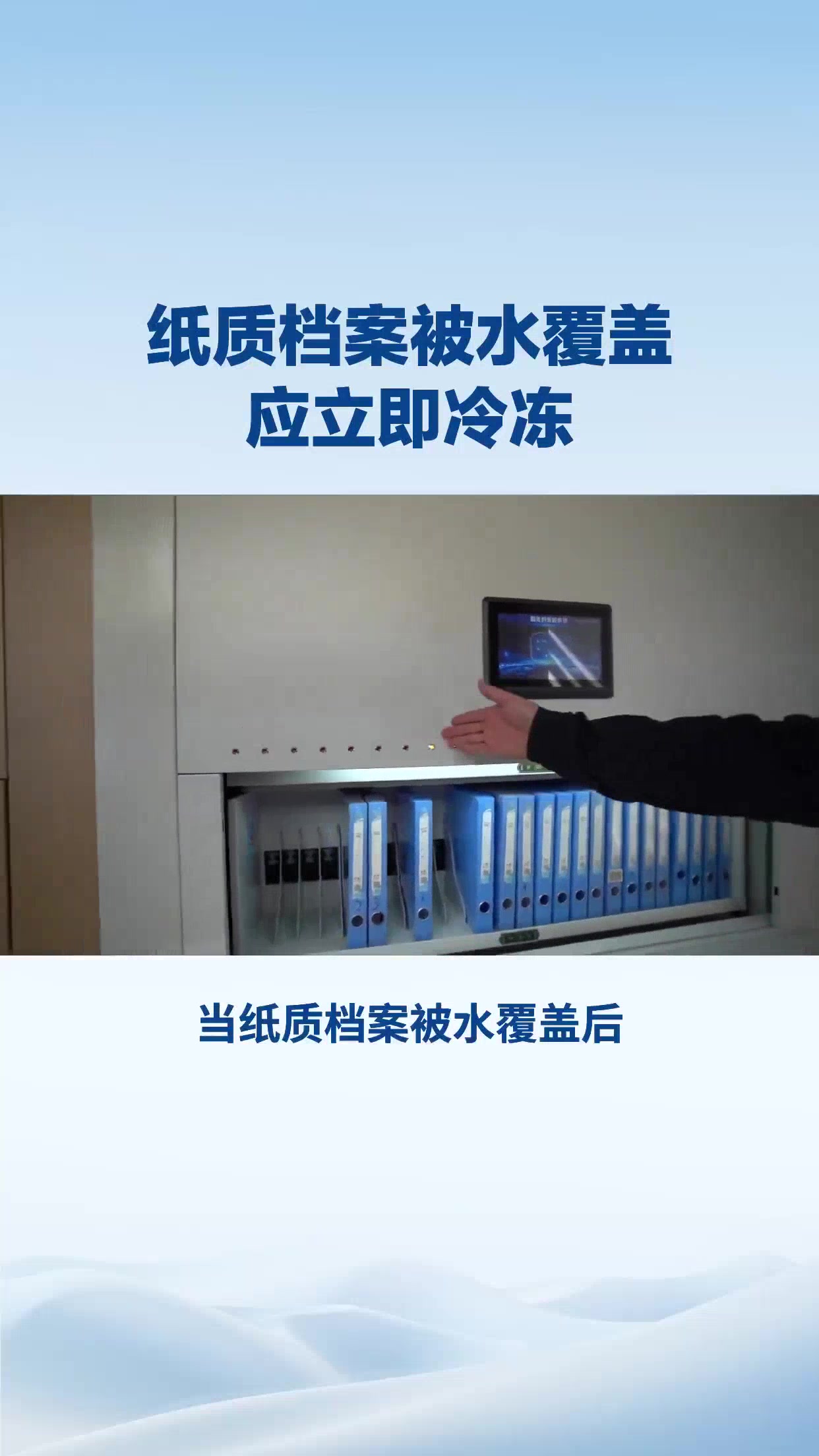 纸质档案被水覆盖应立即冷冻 (1)