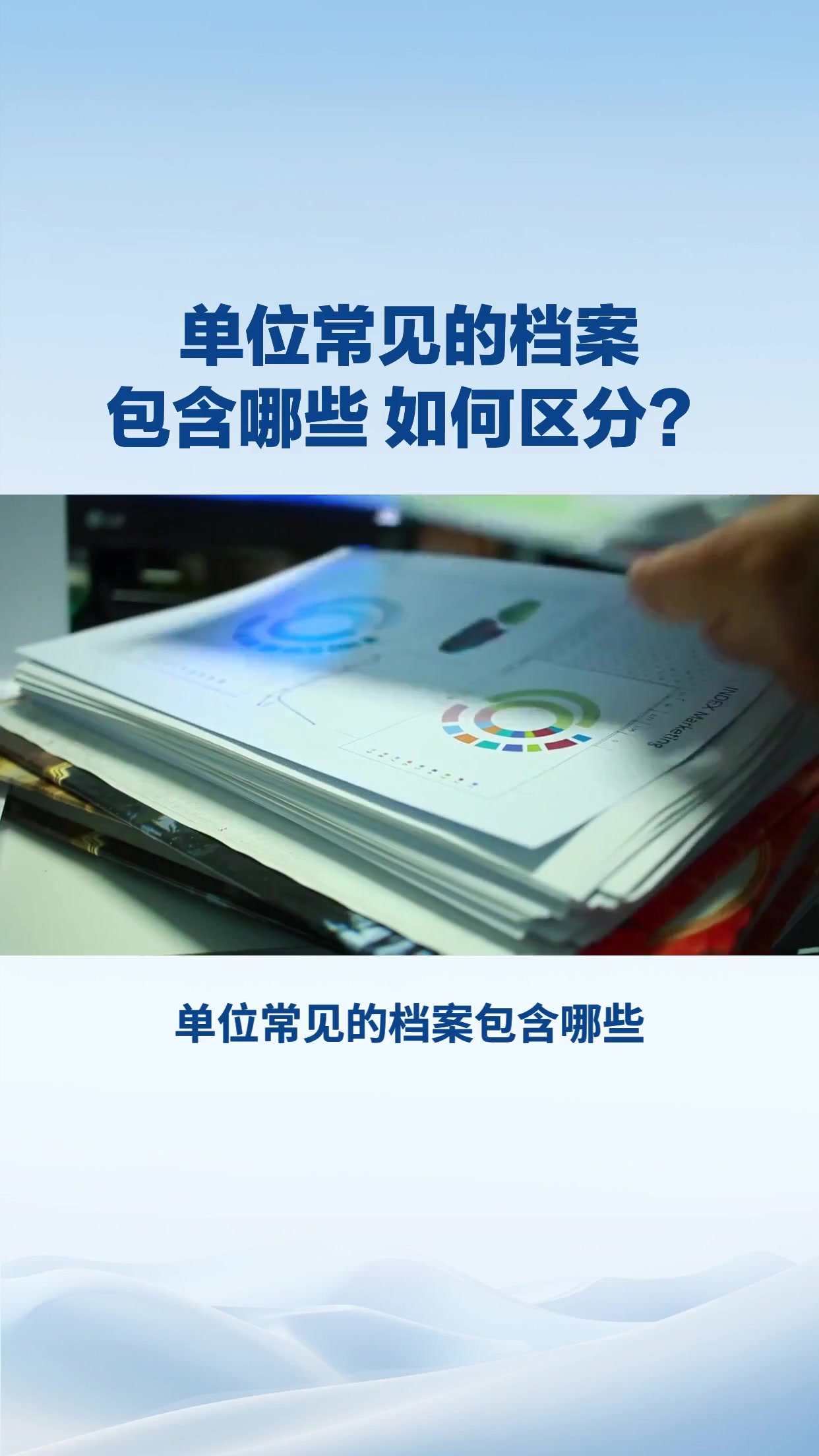 单位常见的档案包含哪些 如何区分