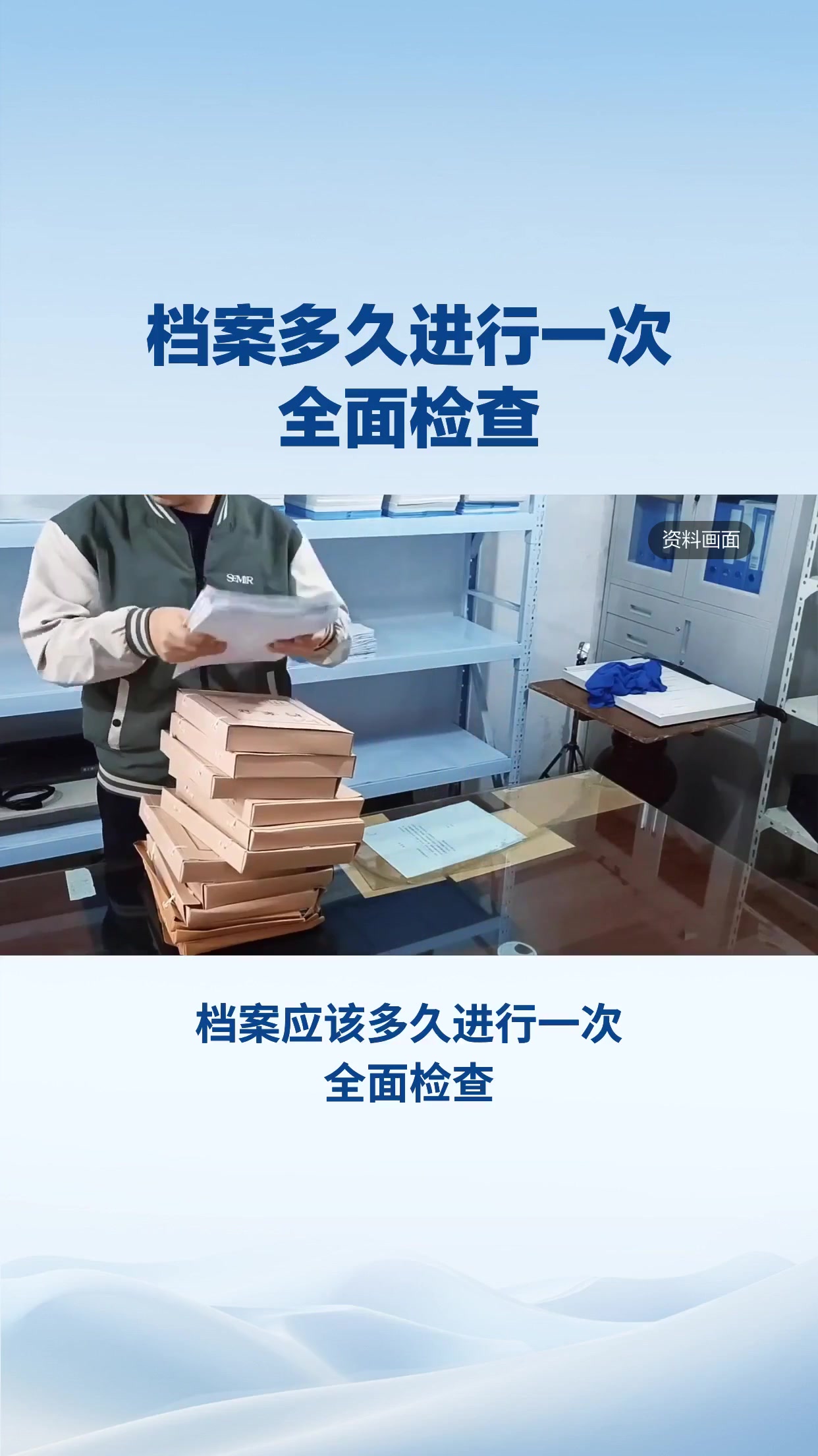 档案多久进行一次全面检查