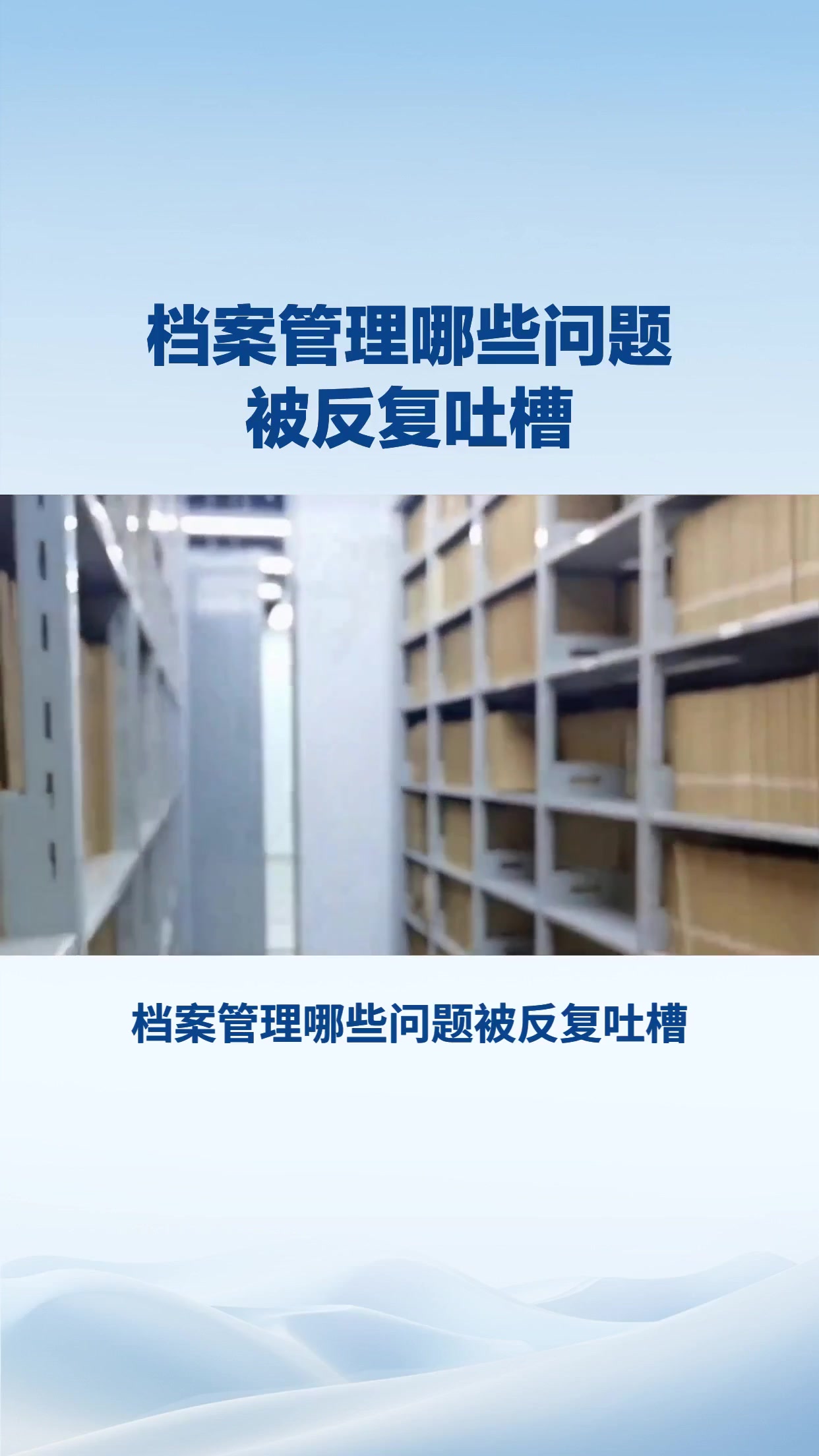 档案管理哪些问题被反复吐槽