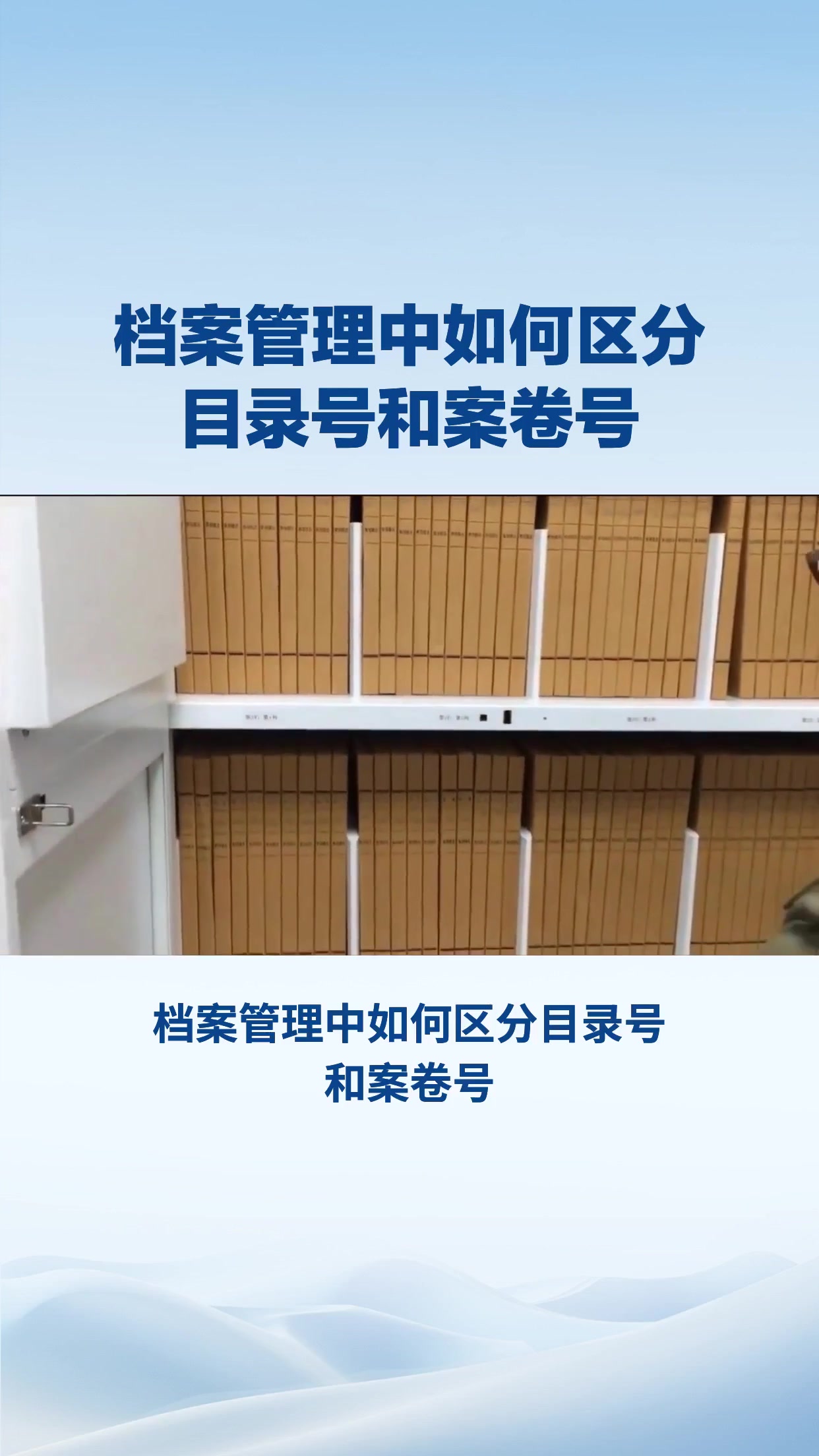档案管理中如何区分案卷号和目录号