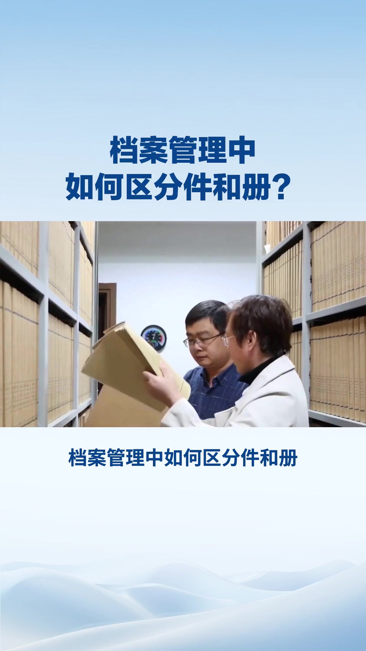 档案管理中如何区分件和册