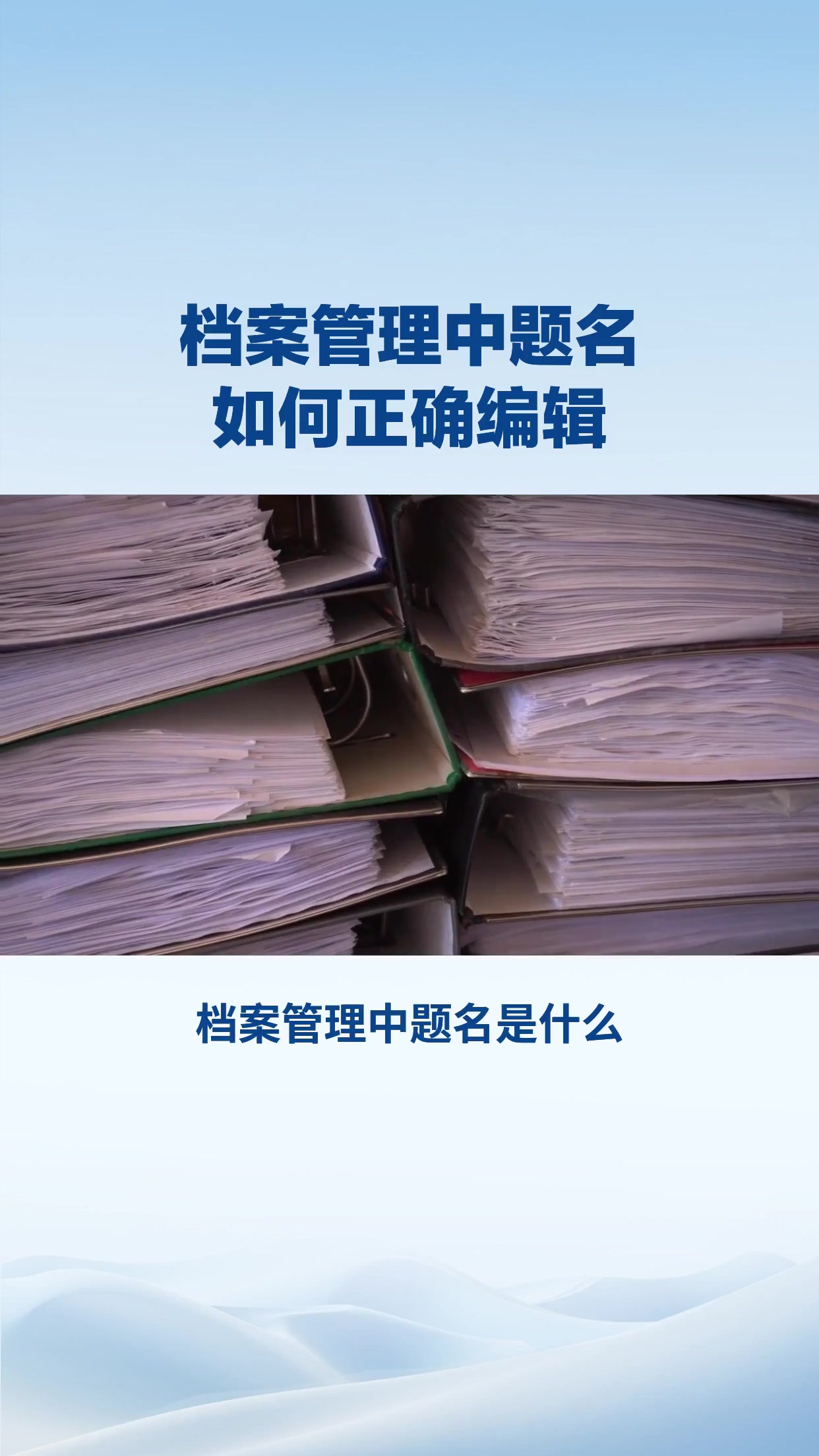 档案管理中题名如何正确编辑