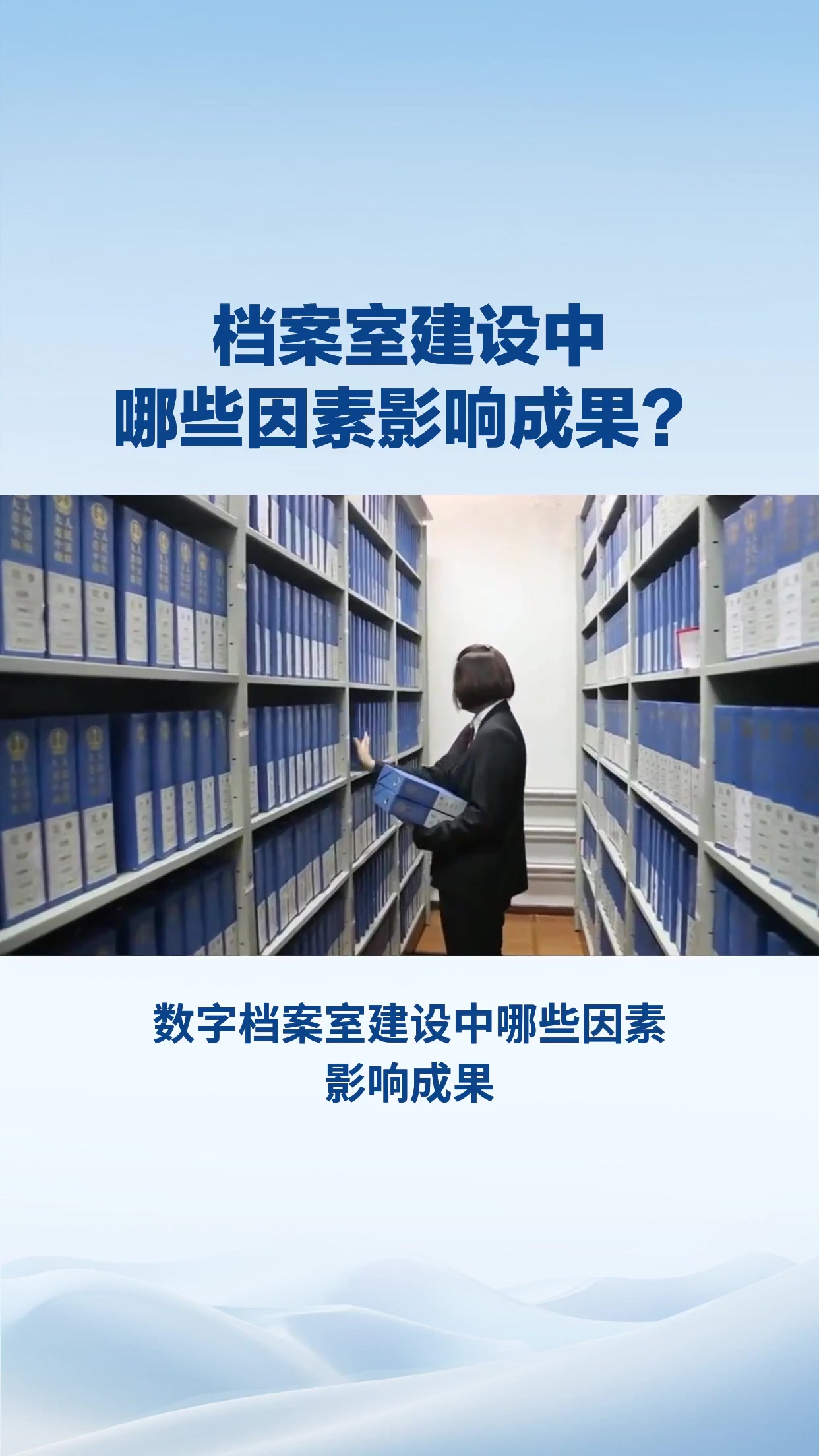 档案室建设中哪些因素影响成果？