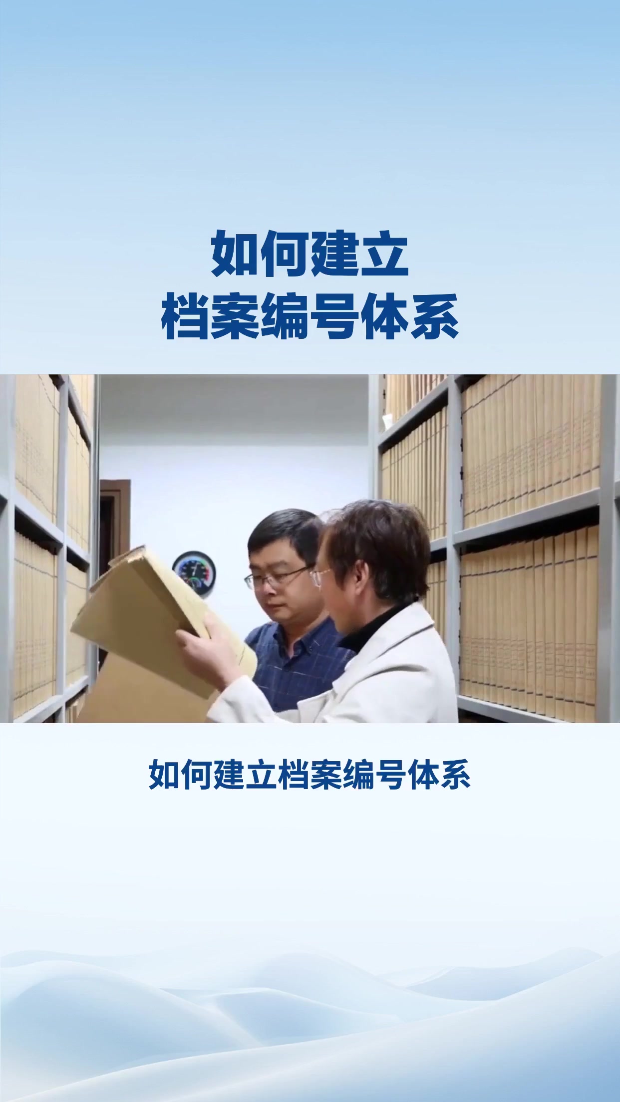 如何建立档案编号体系？