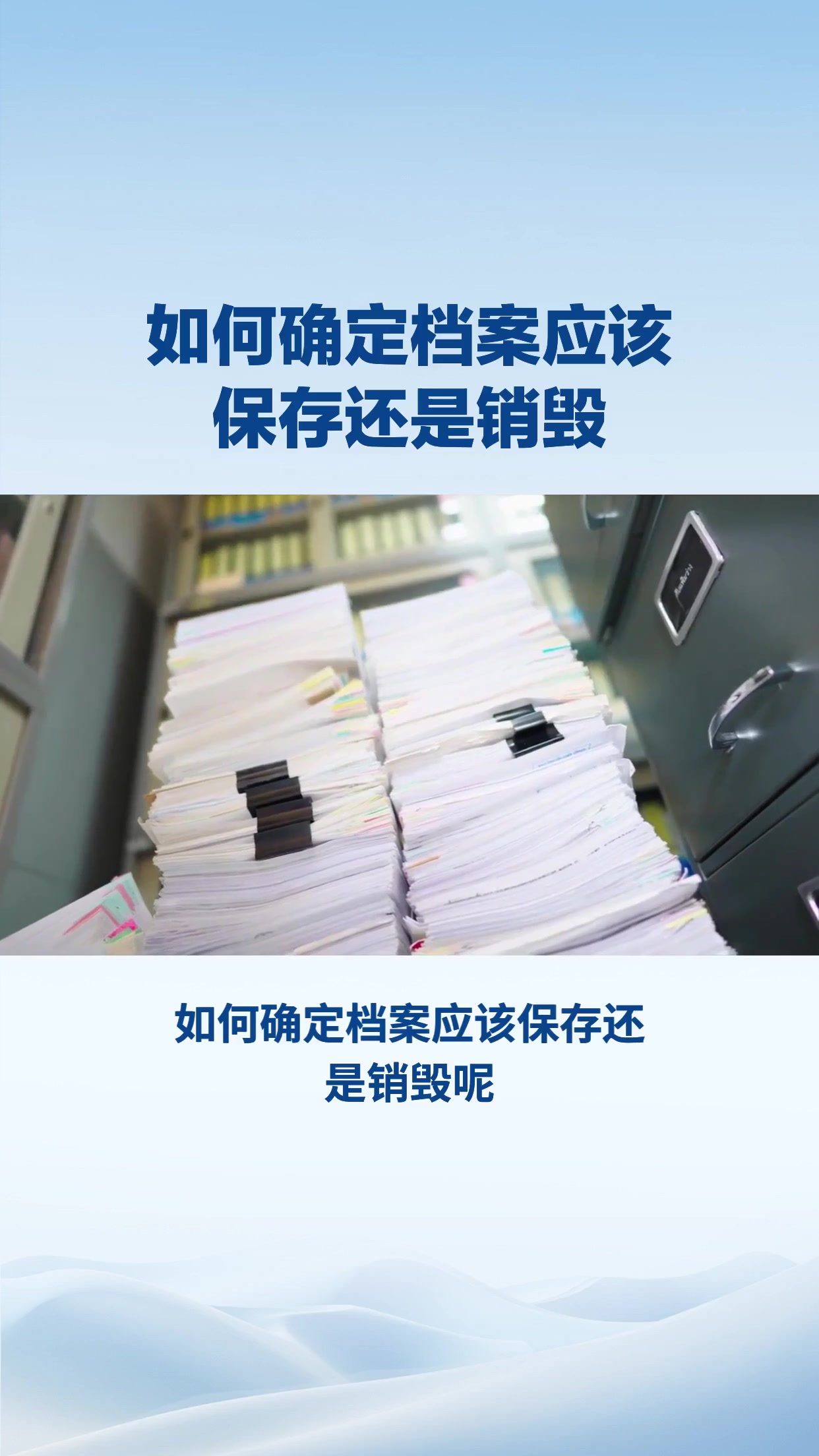 如何确定档案应该保存还是销毁