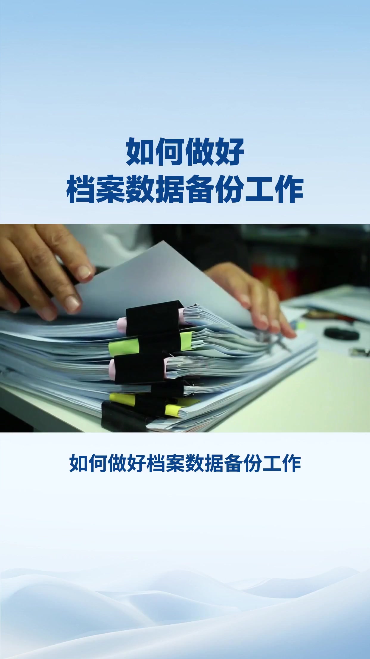 如何做好档案数据备份工作