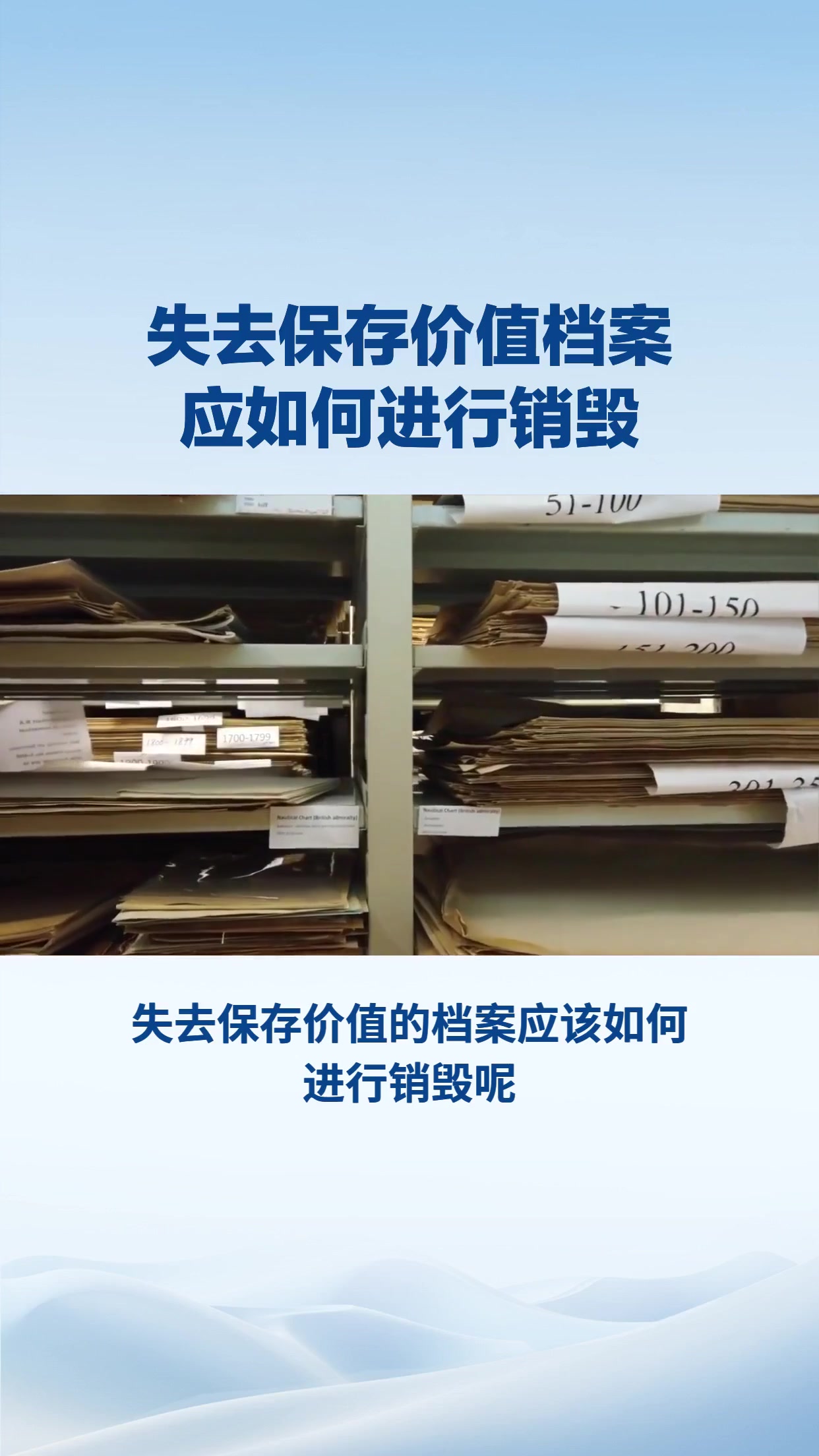失去保存价值档案应如何进行销毁