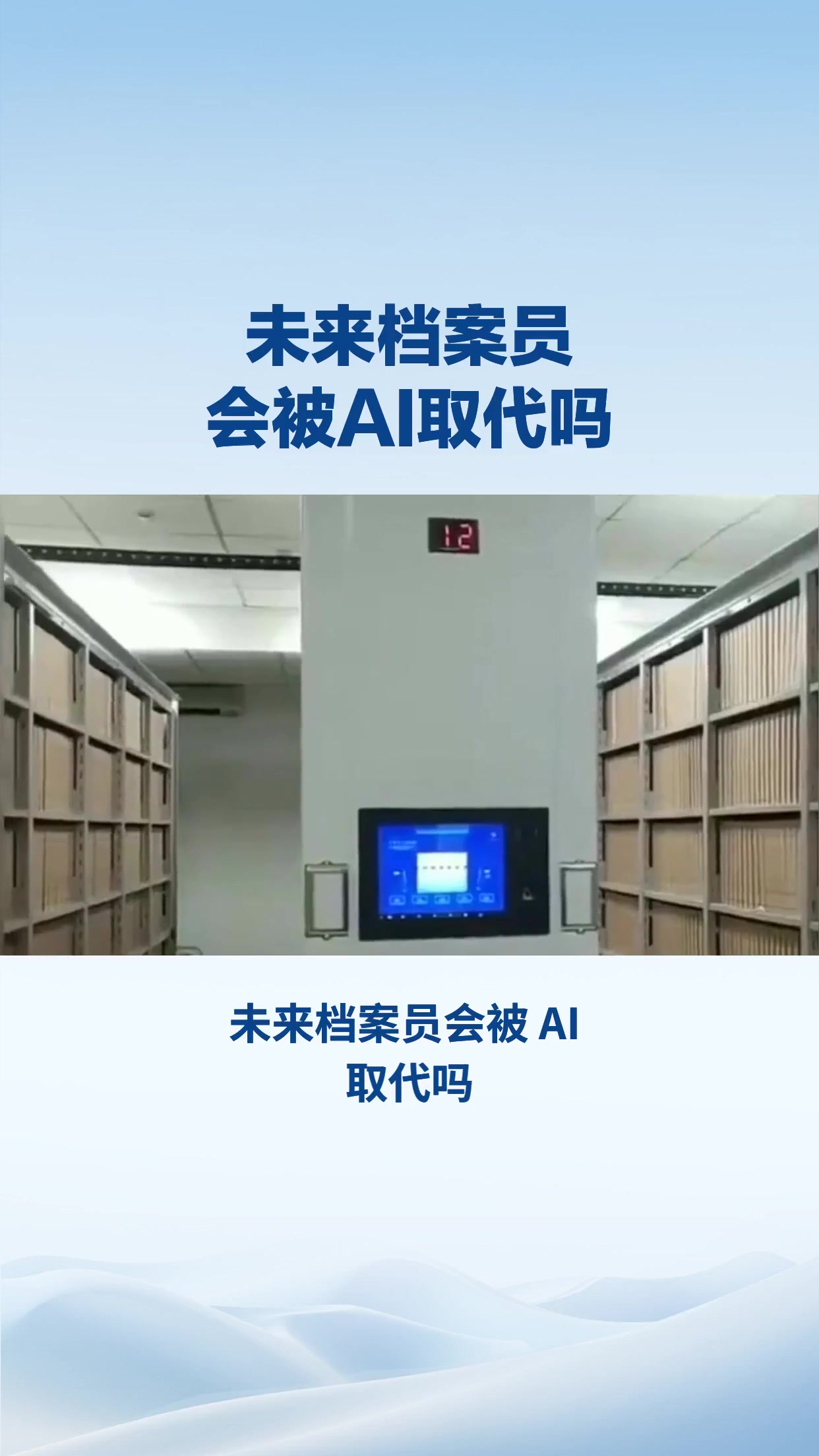 未来档案员会被AI取代吗