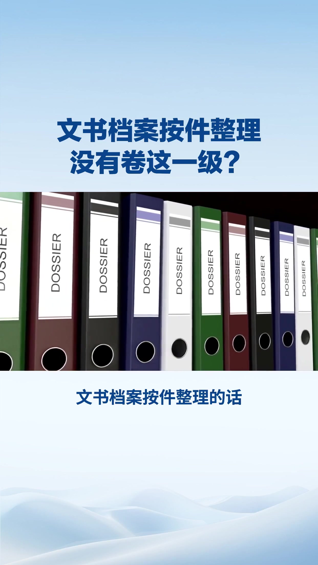 文书档案按件整理 没有卷这一级？