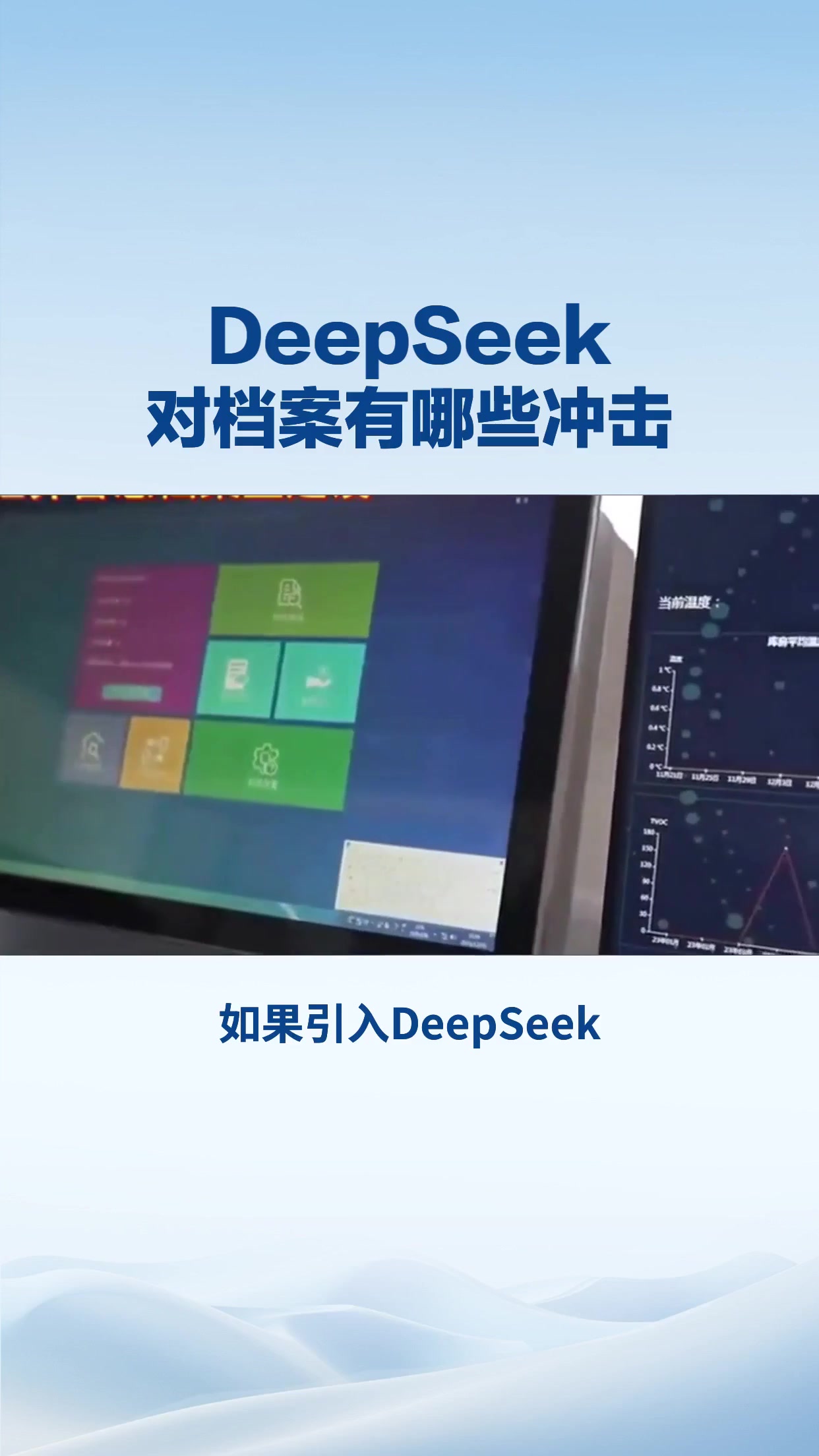 DeepSeek，对档案有哪些冲击