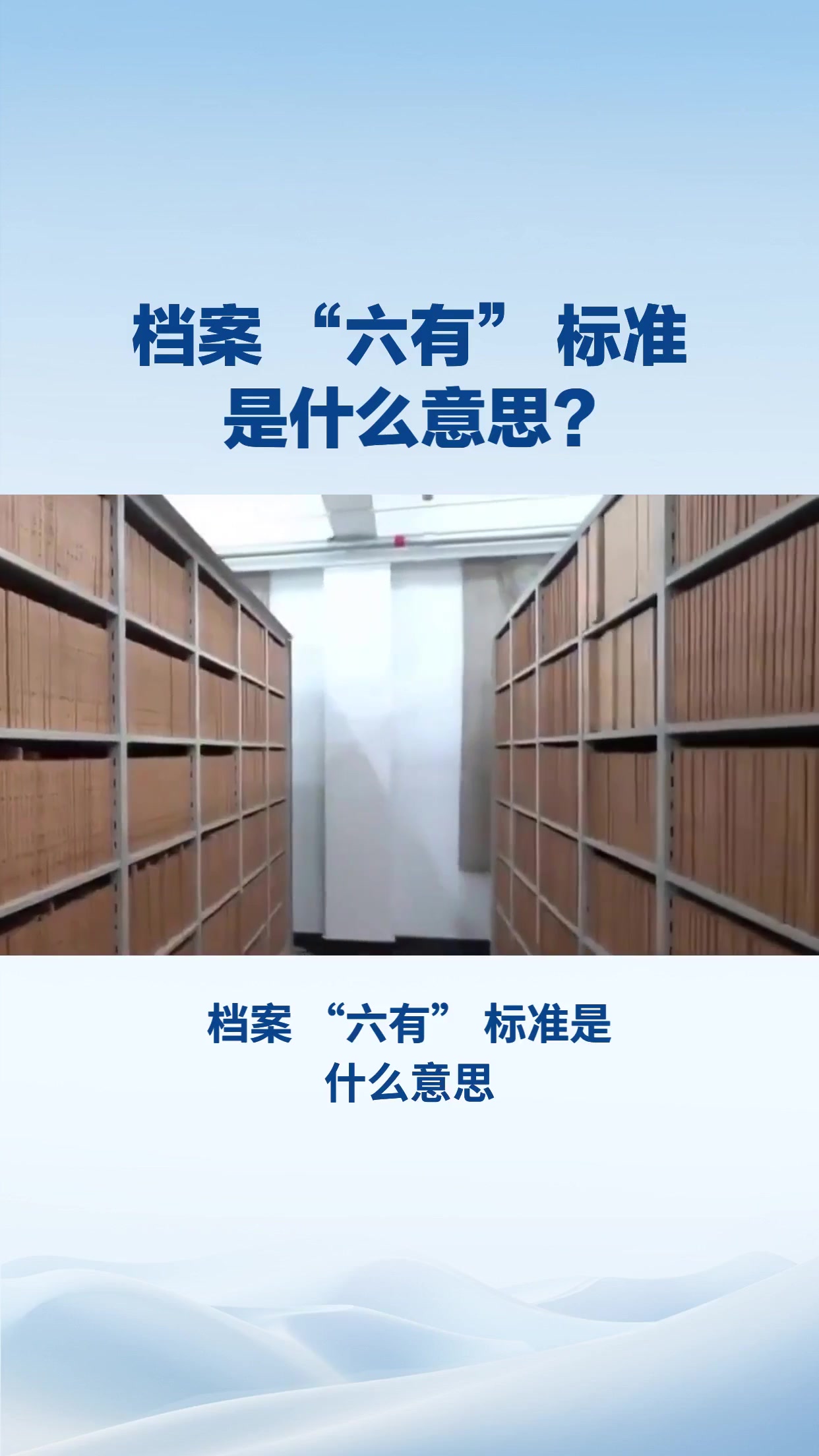 档案 “六有” 标准     是什么意思
