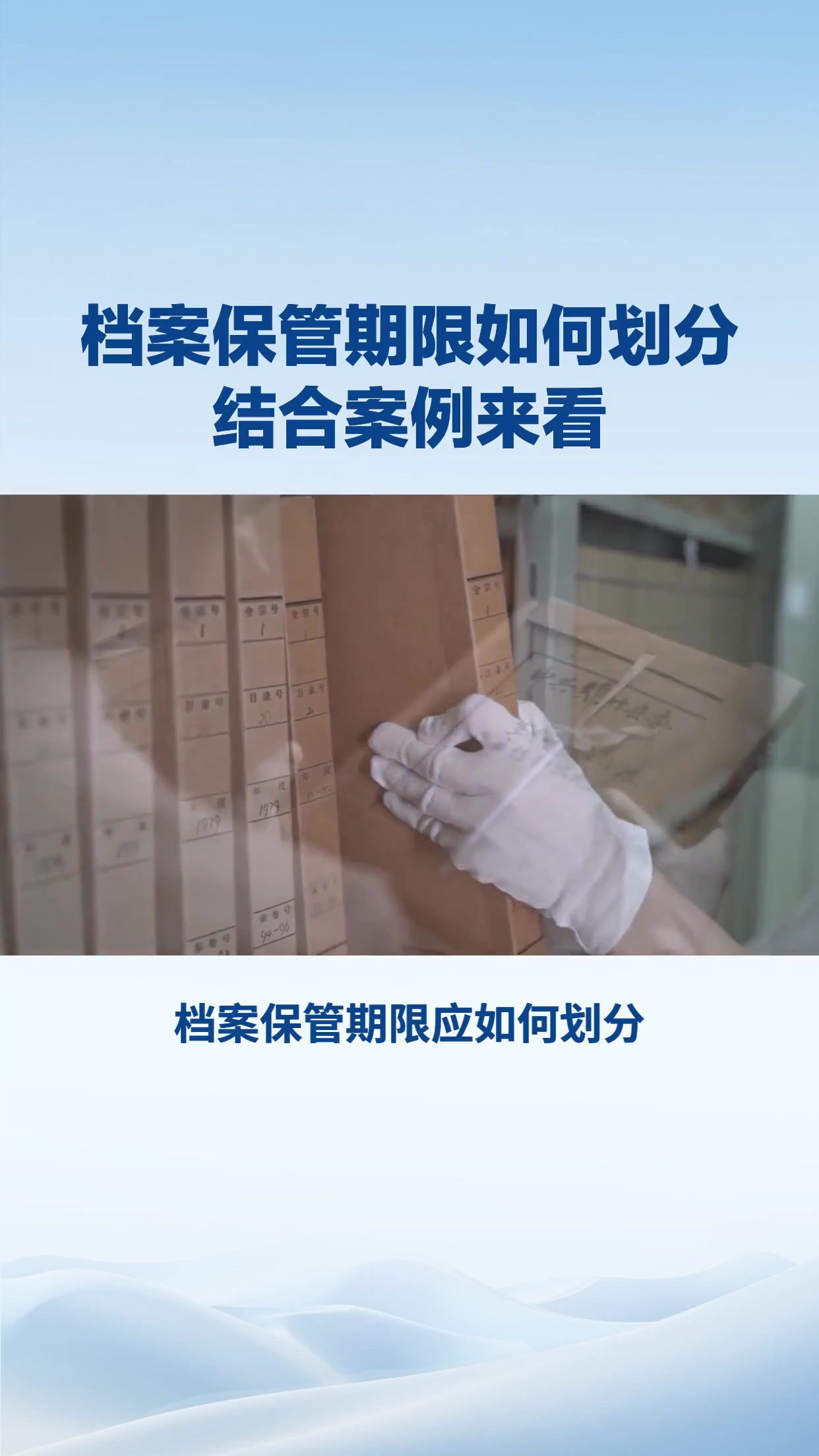 档案保管期限如何划分？结合案例来看