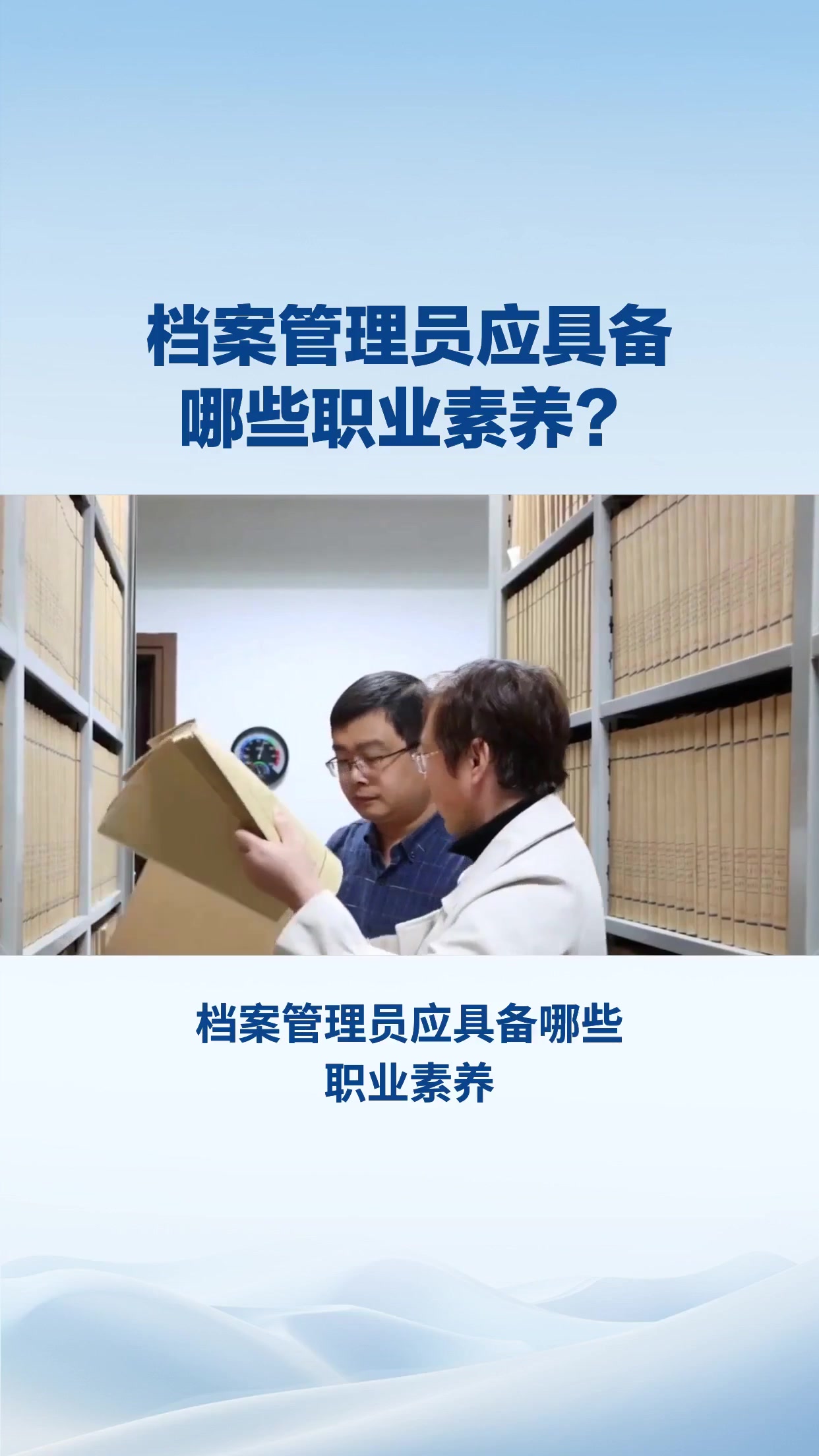 档案管理员应具备哪些职业素养？