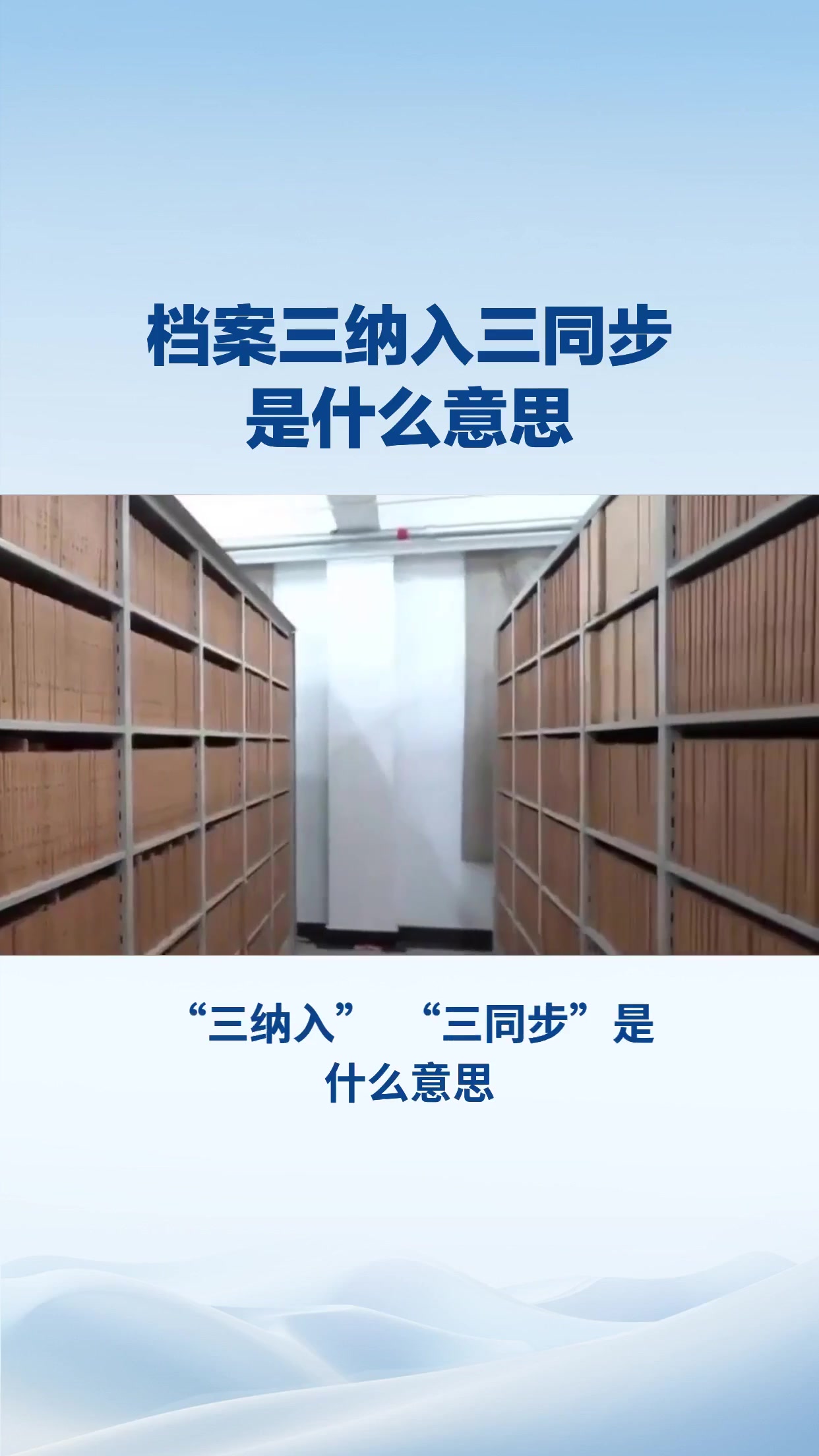 档案三纳入三同步是什么意思