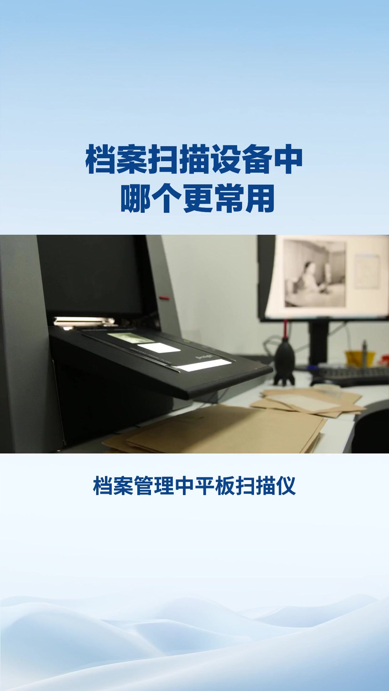档案扫描设备中哪个更常用
