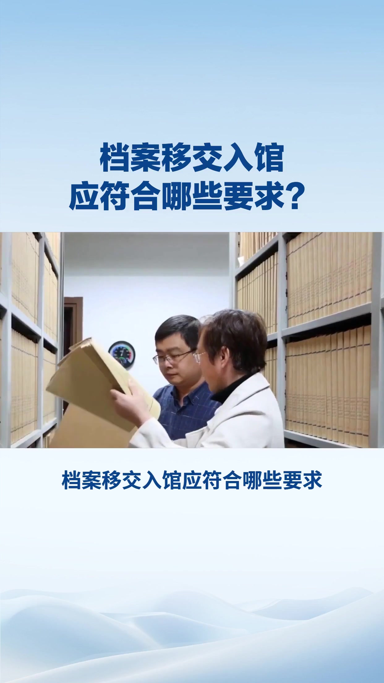 档案移交入馆应符合哪些条件