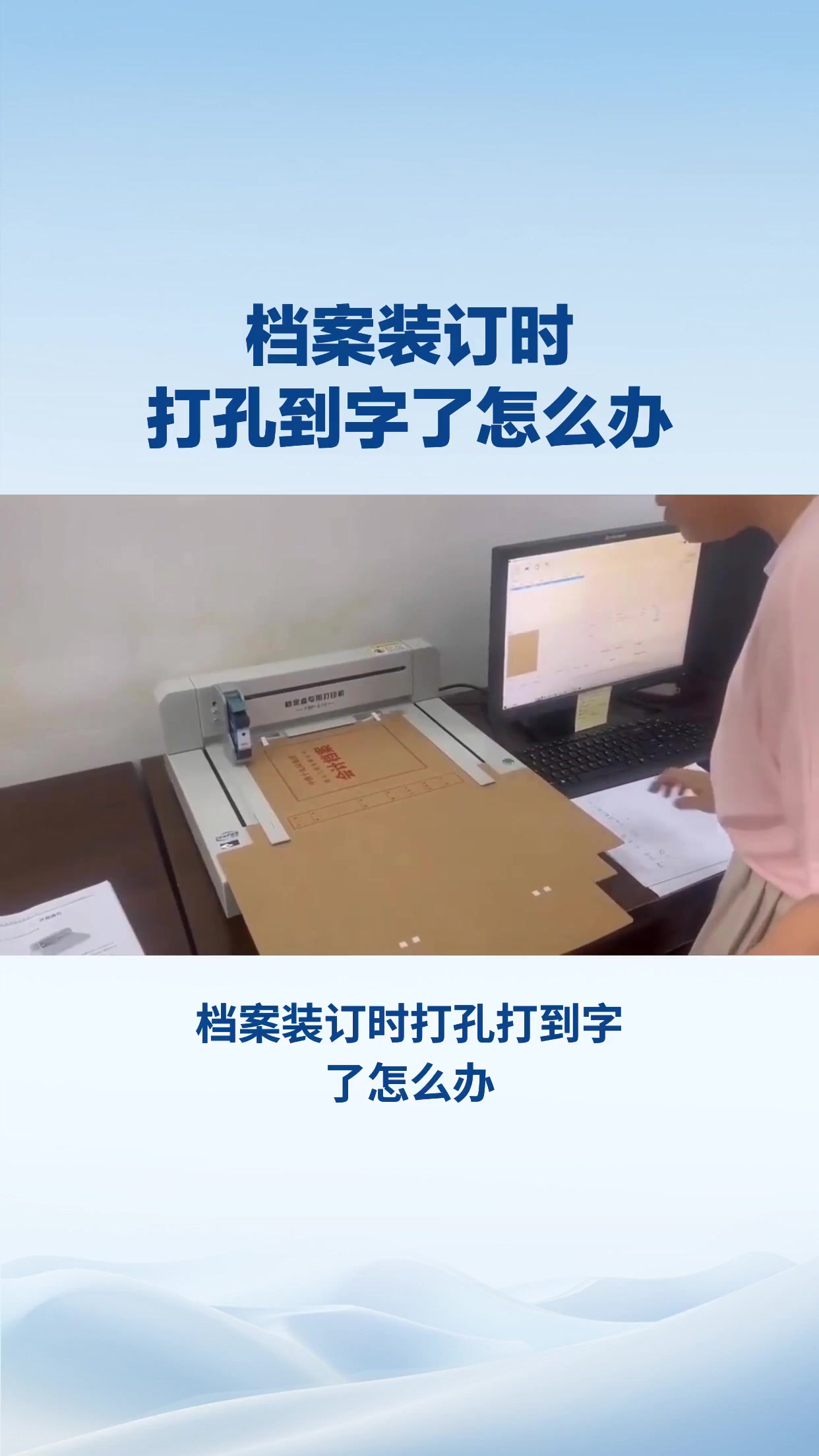 档案装订时打孔打到字了怎么办