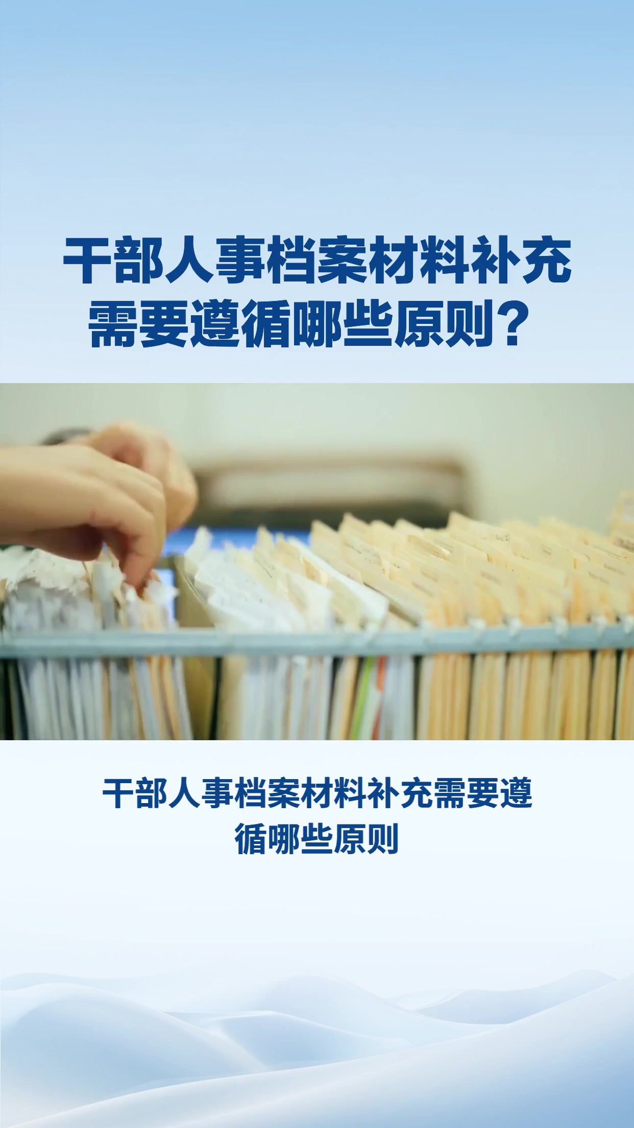 干部人事档案材料补充需要遵循哪些原则