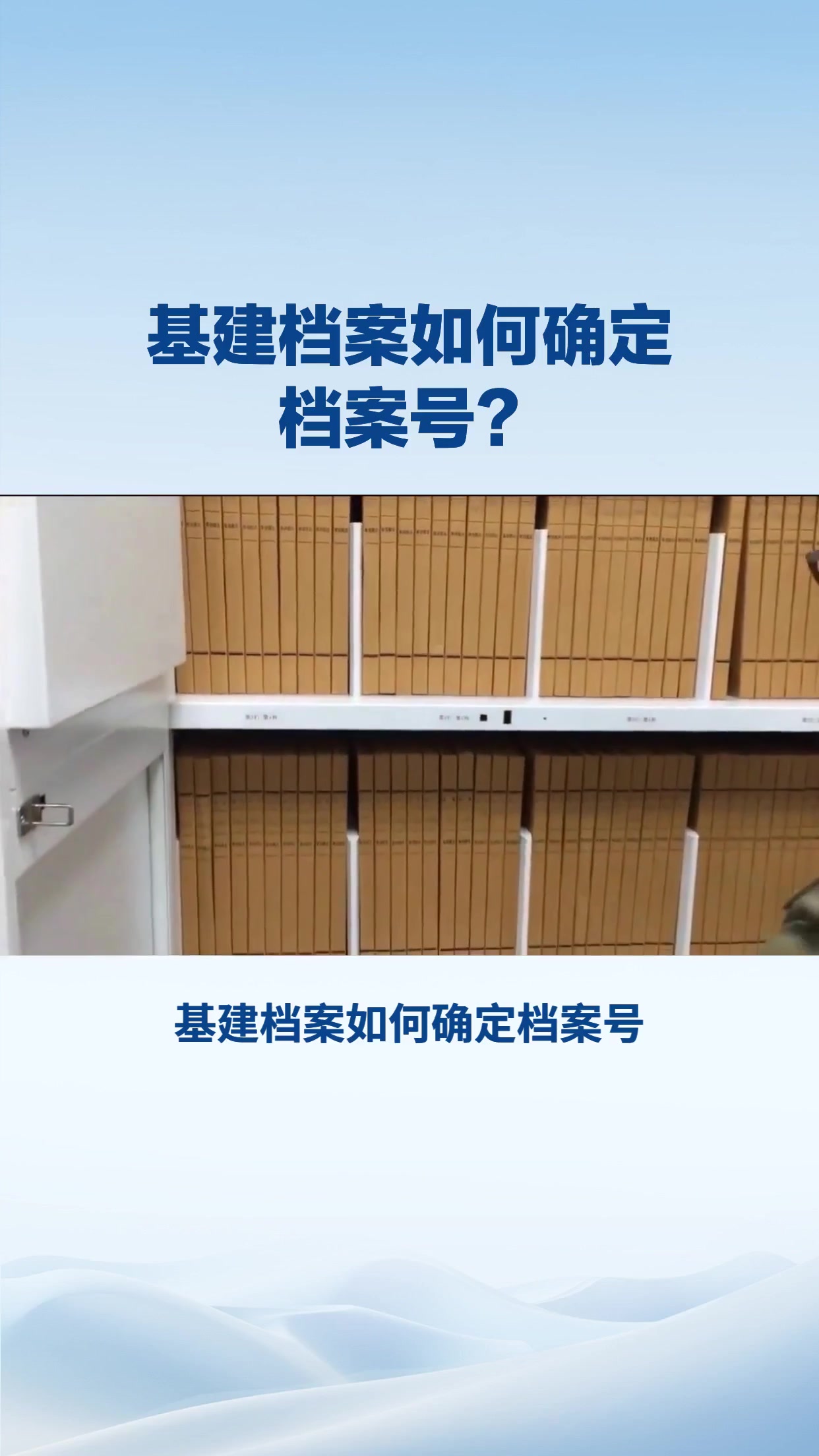 基建档案如何确定档案号？