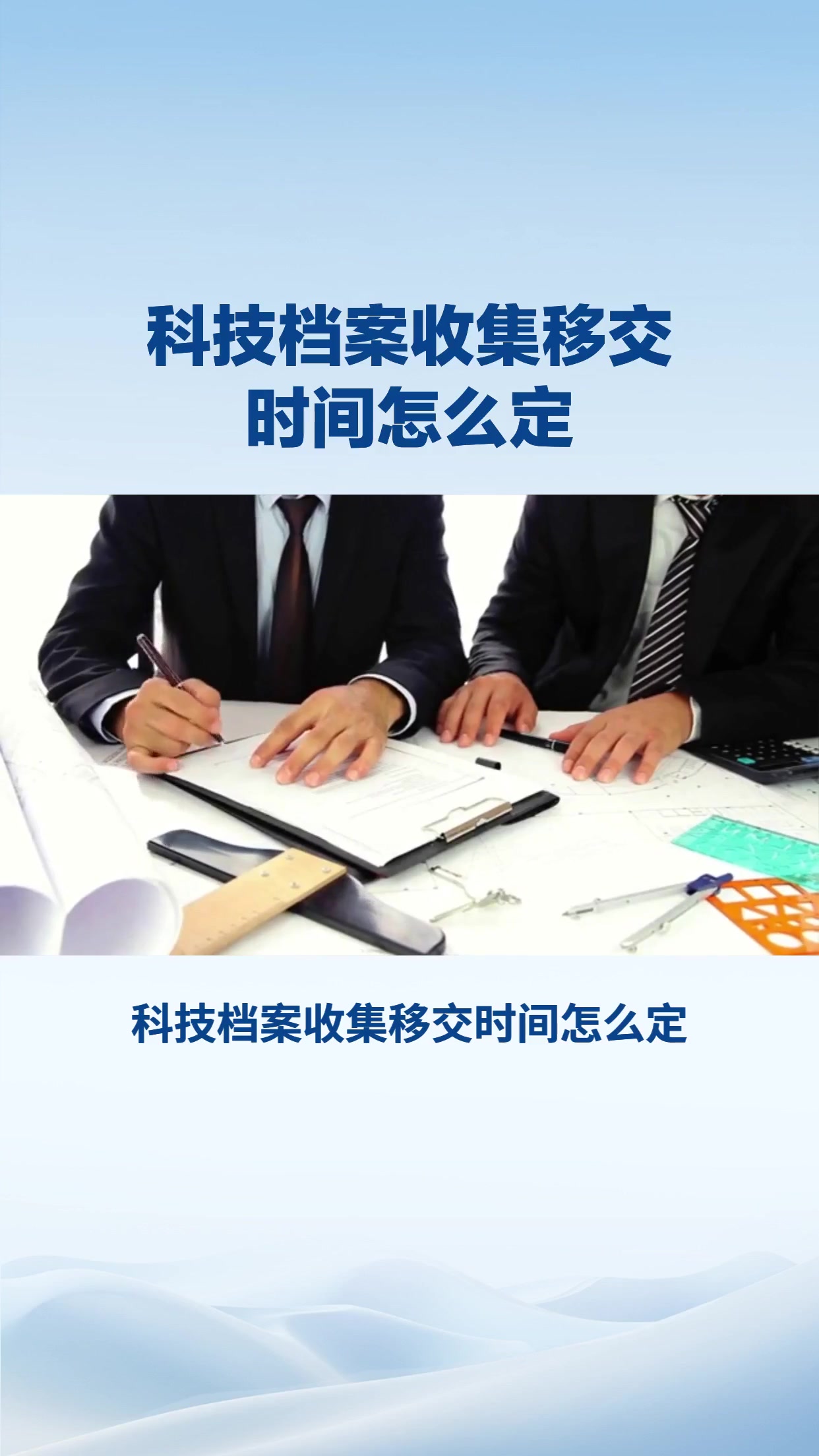科技档案收集移交时间怎么定？