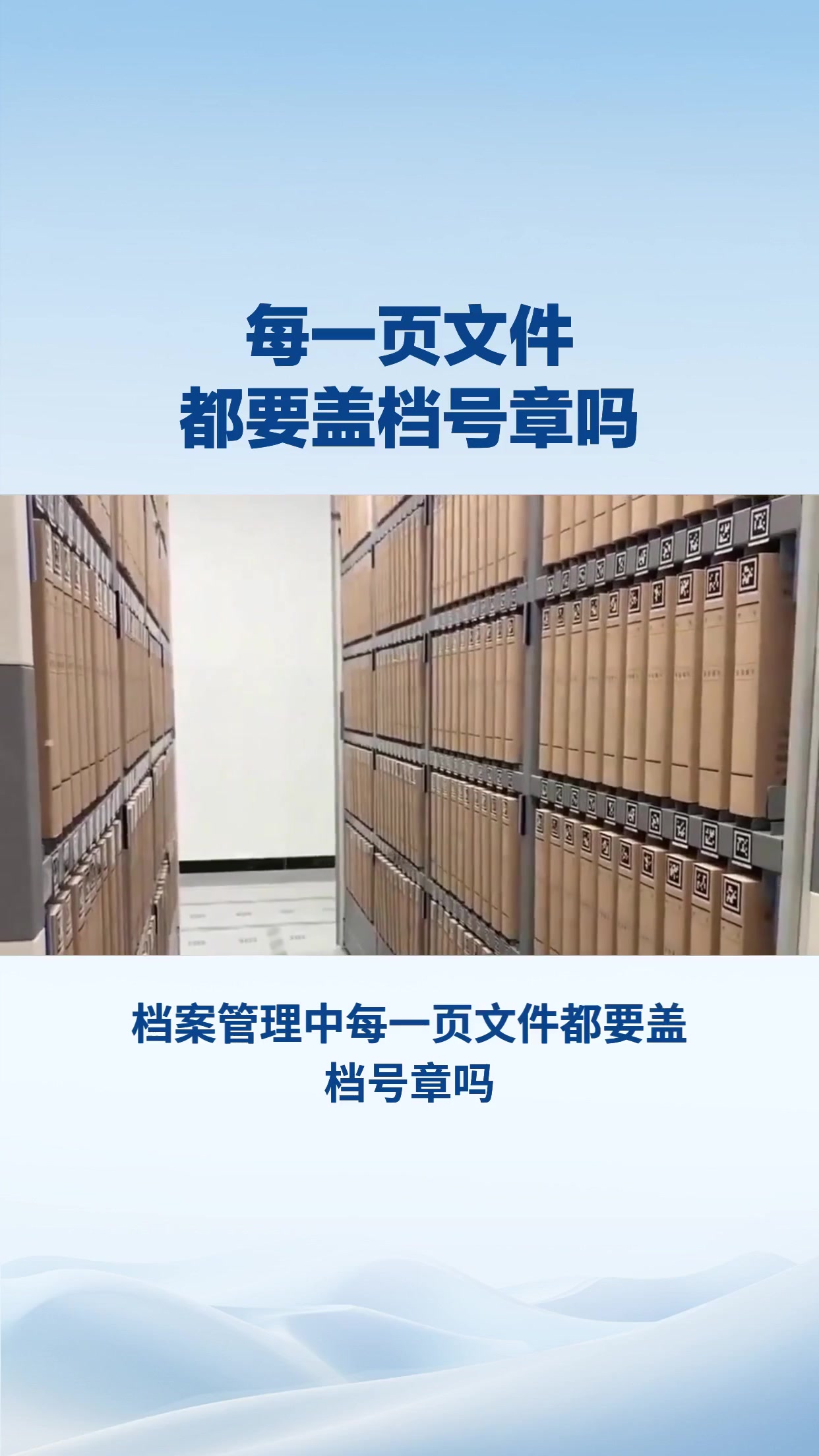 每一页文件都要盖档号章吗