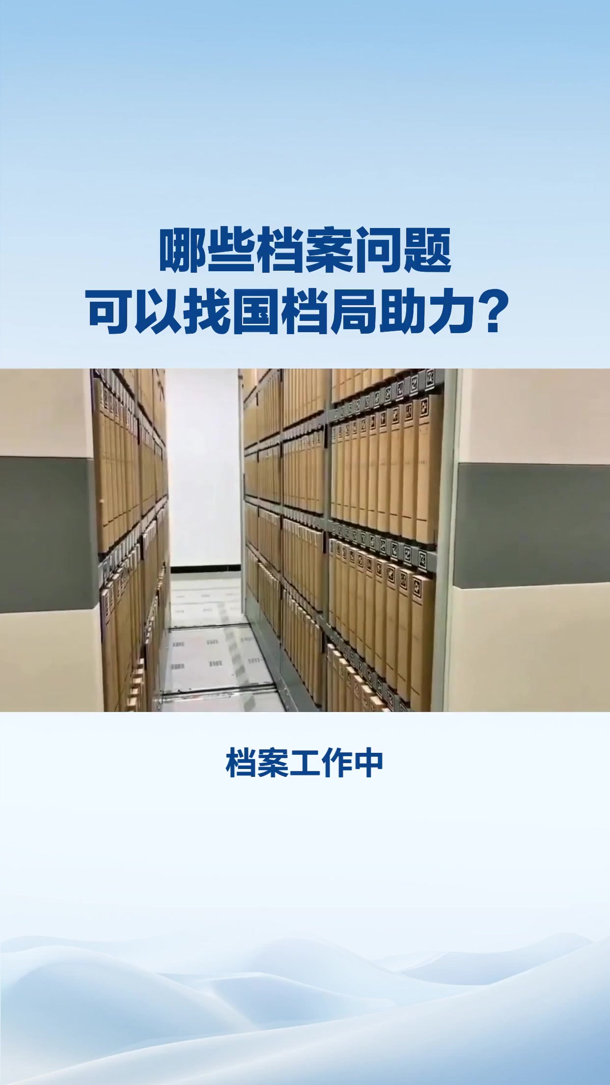 哪些档案问题可以找国家档案局助力