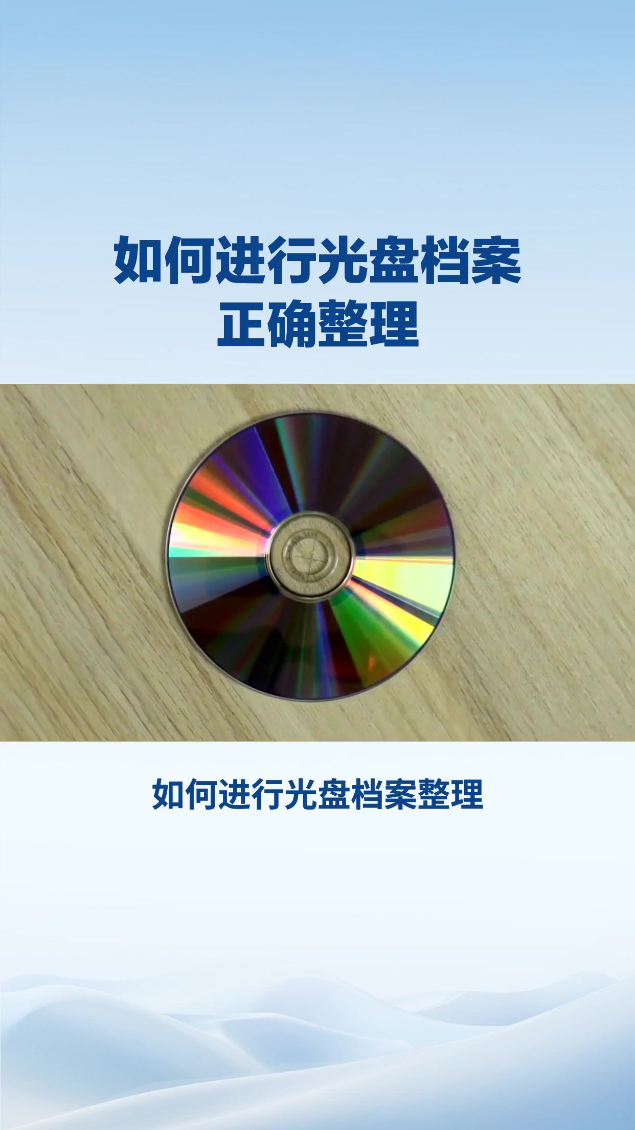 如何进行光盘档案正确整理