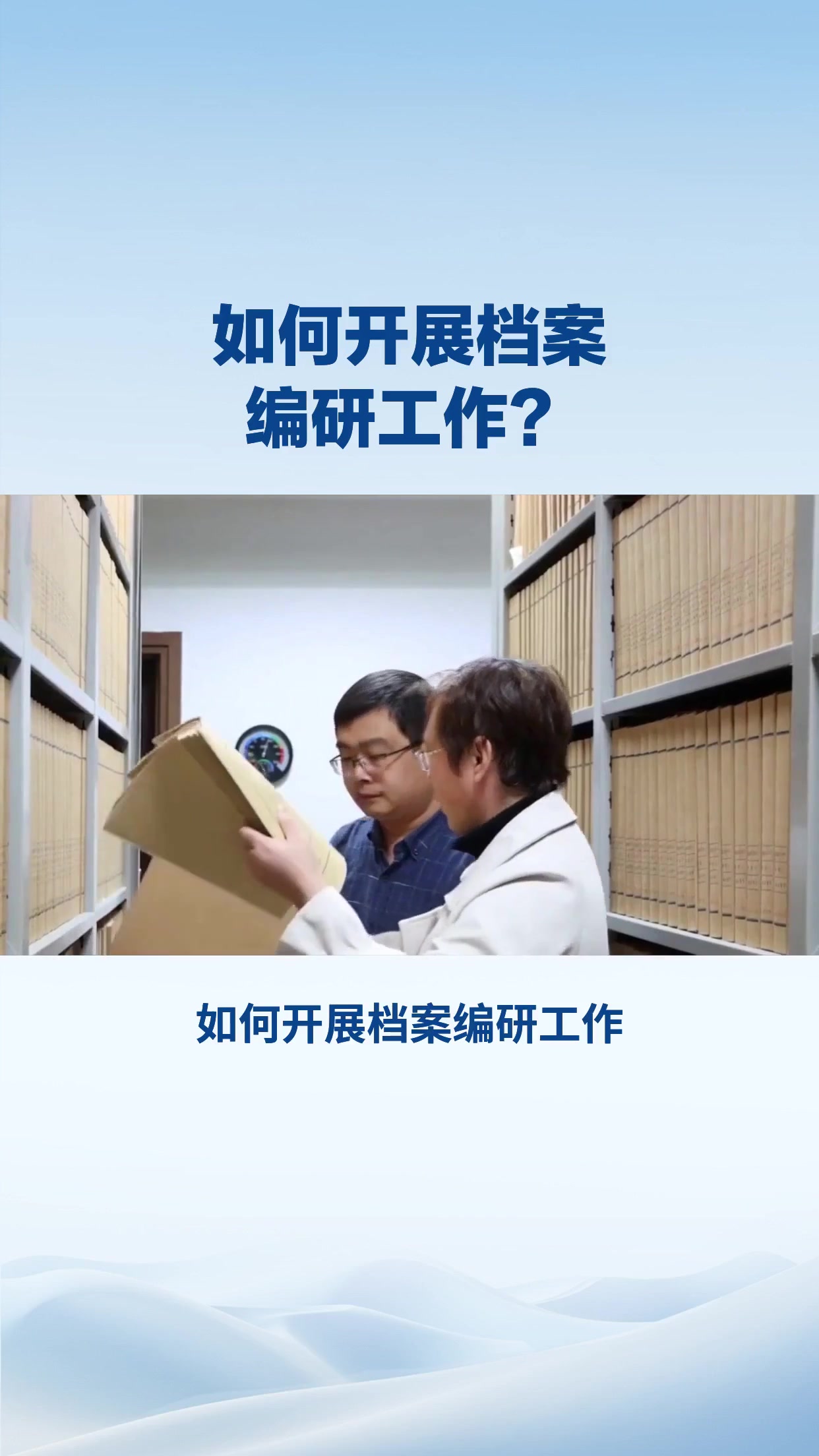 如何开展档案编研工作