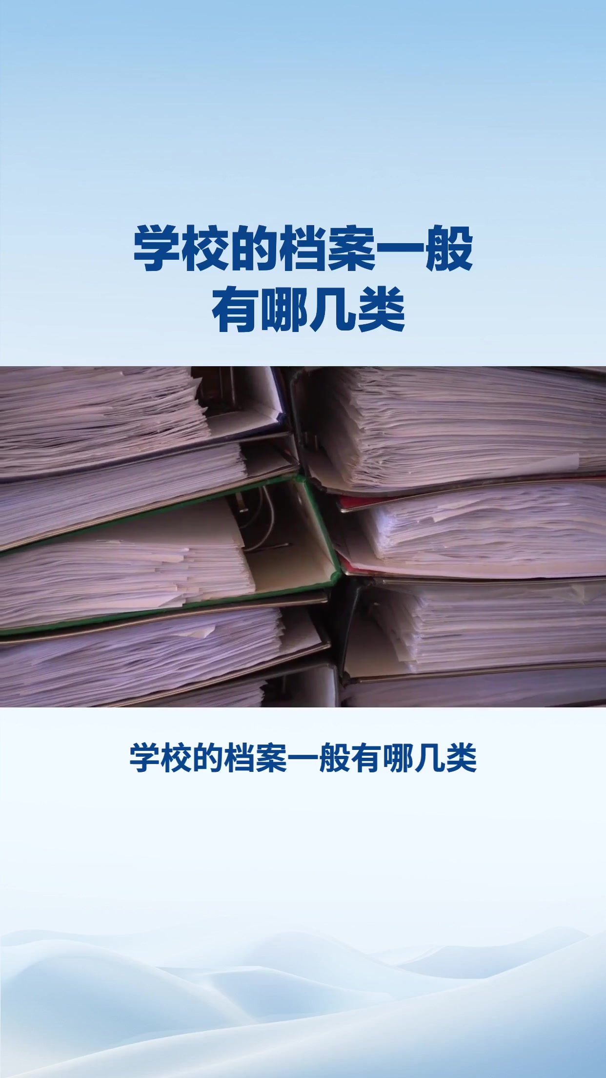 学校一般有哪几类档案