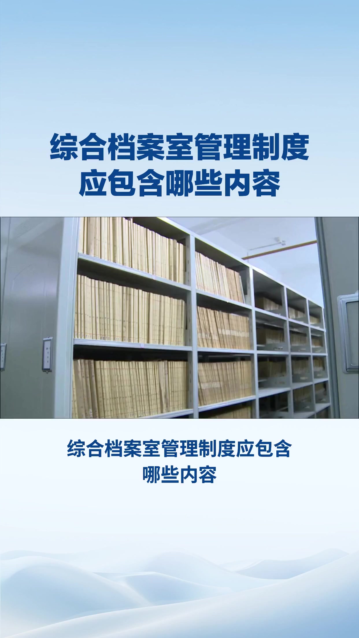 综合档案室管理制度应包含哪些内容