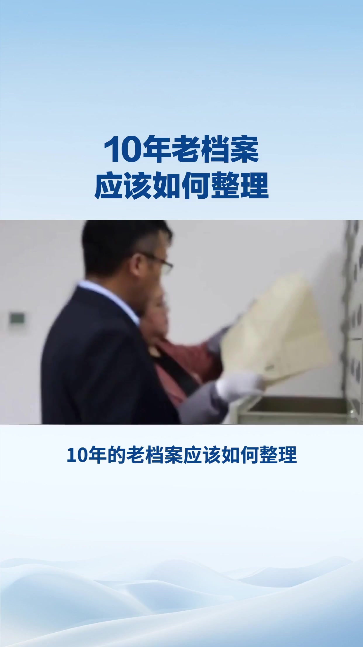 10年的老档案应该如何整理 如何数字化呢