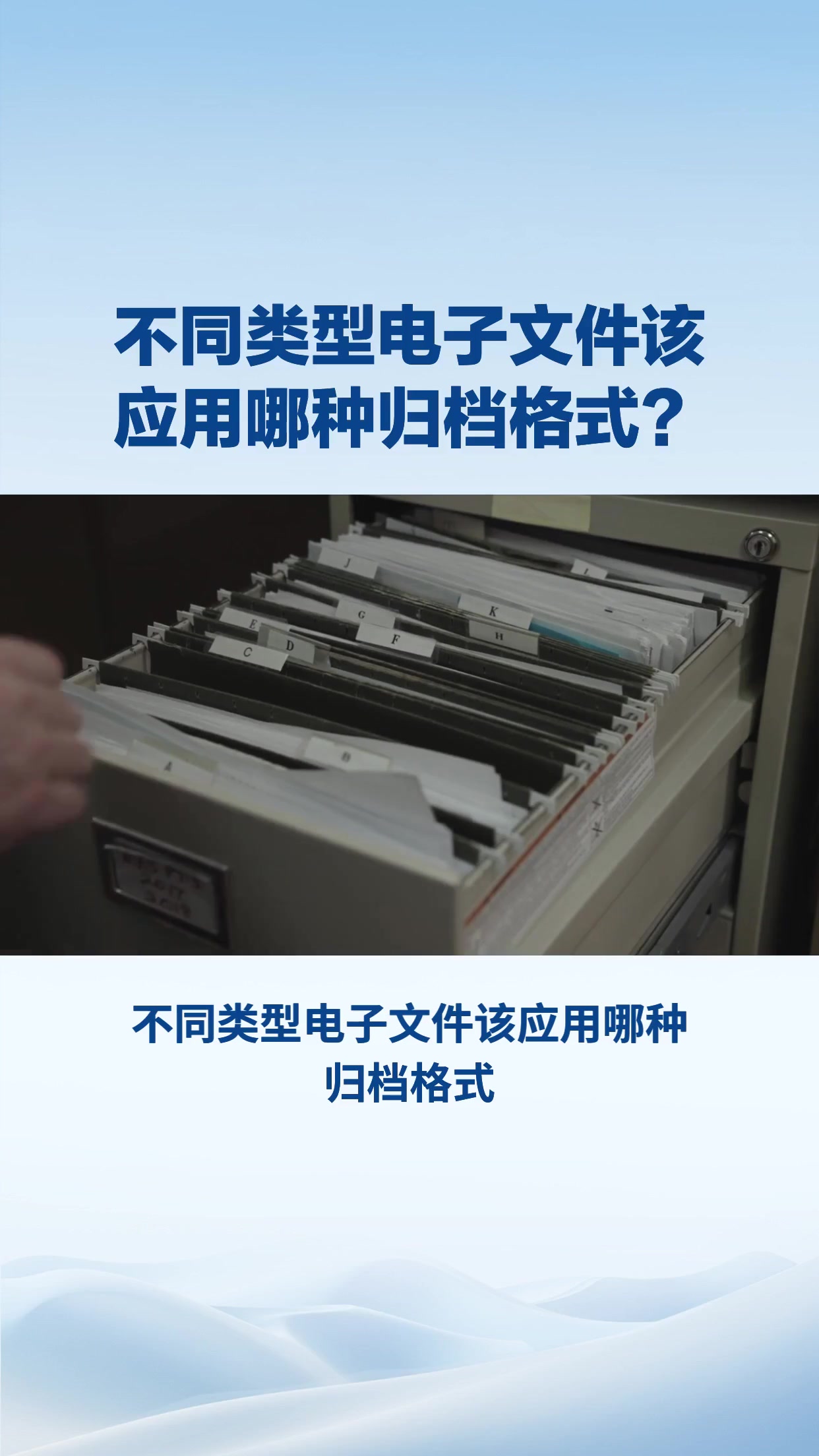 不同类型电子文件该应用哪种归档格式？