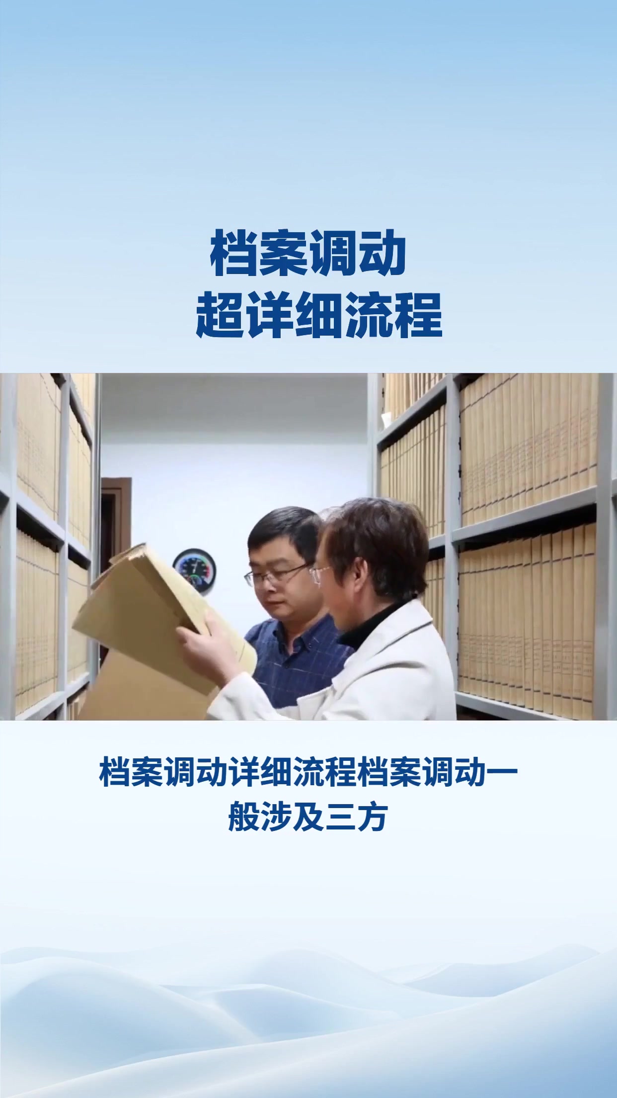 档案调动超详细流程