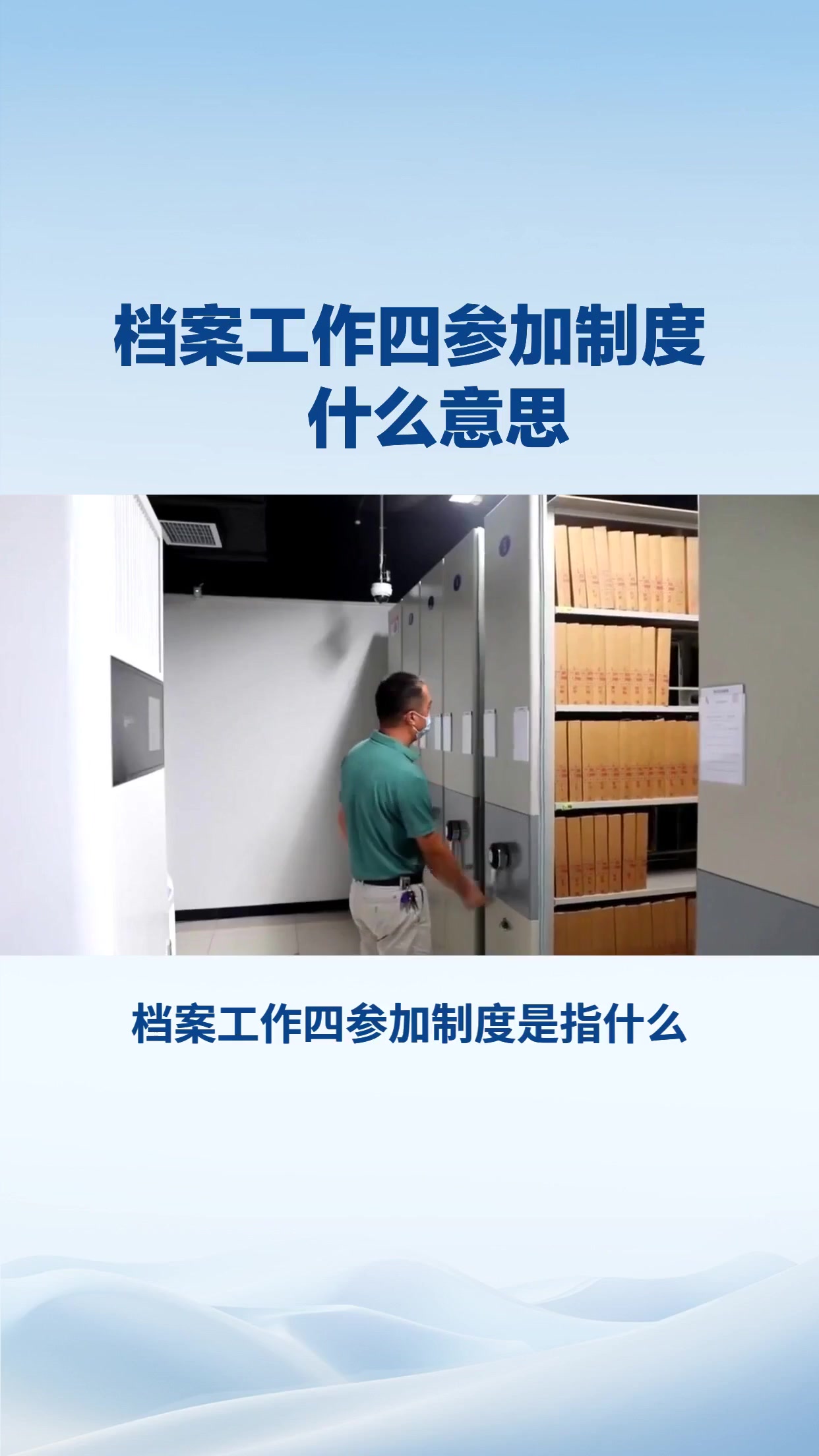 档案工作四参加制度什么意思