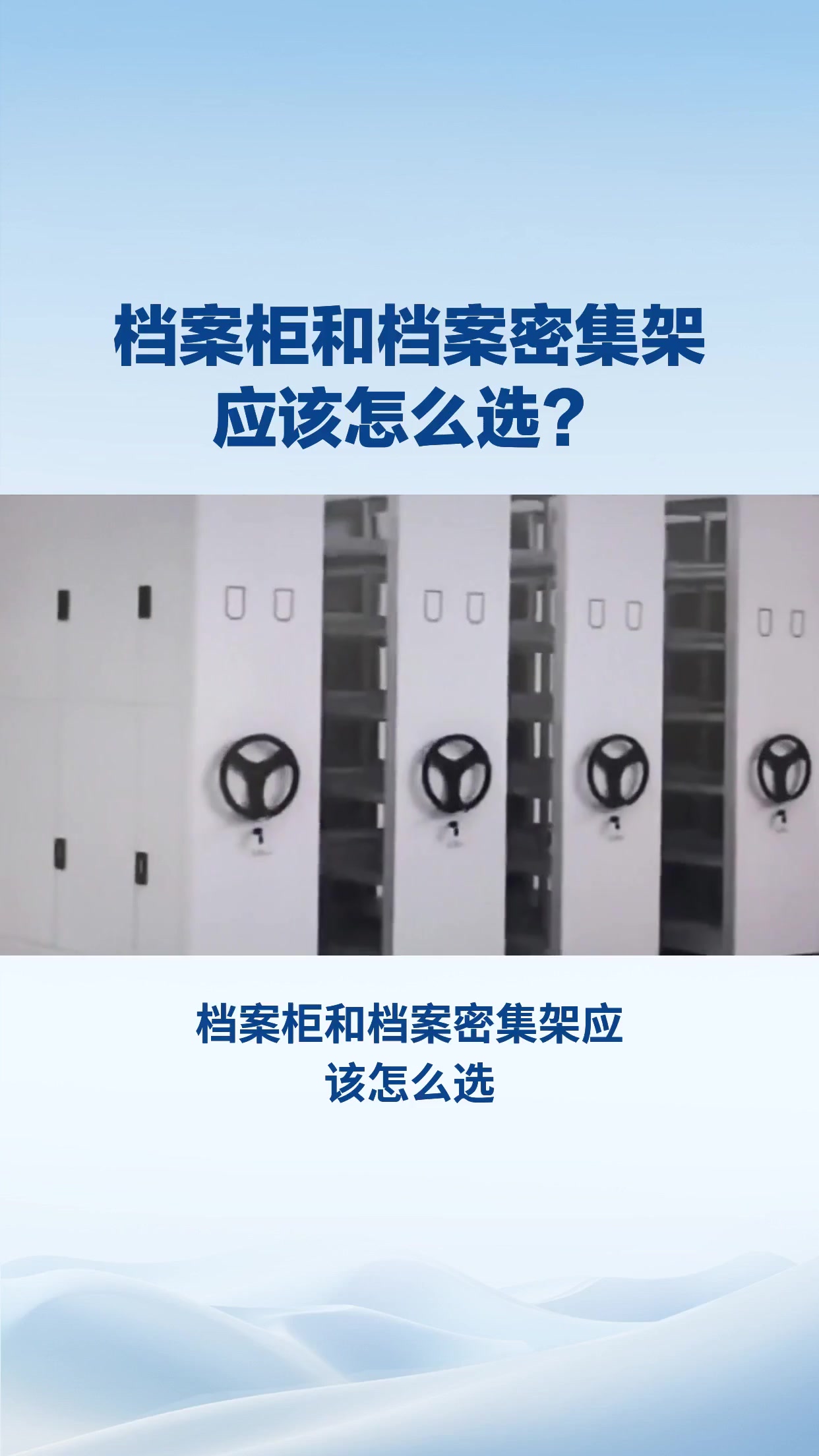 档案柜和档案密集架应该怎么选