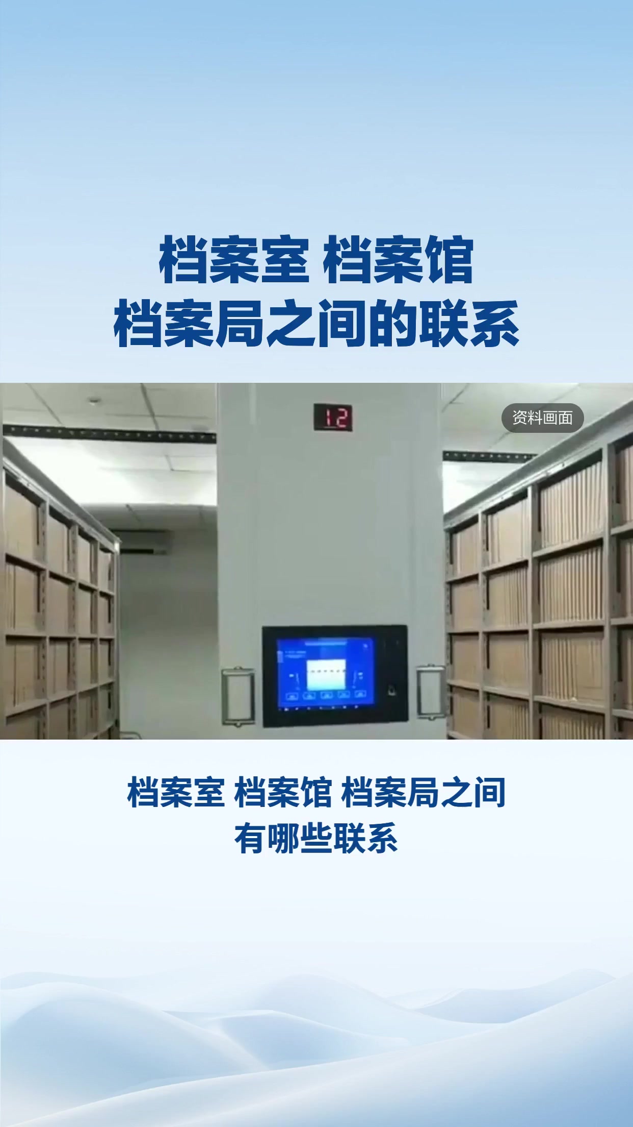 档案室 档案馆 档案局之间的联系