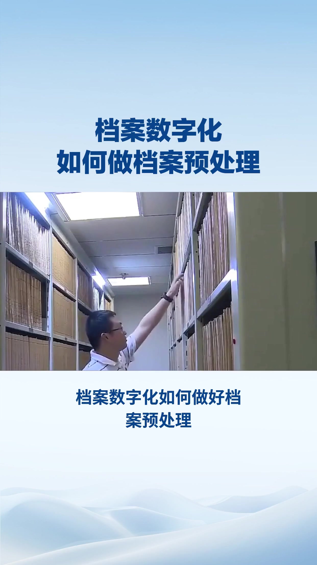 档案数字化如何做档案预处理