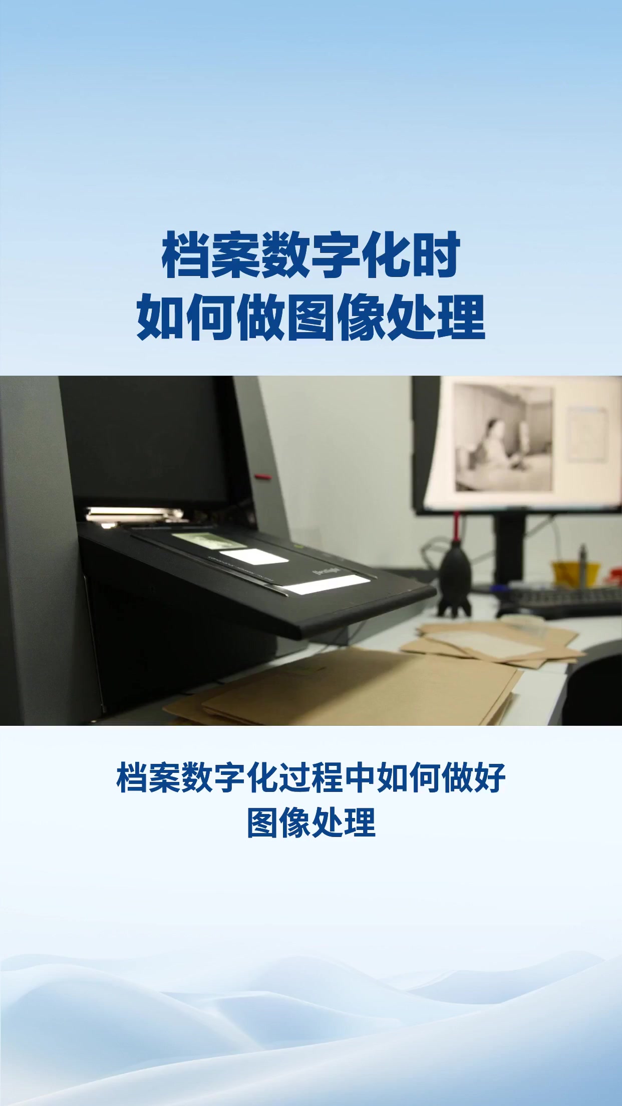 档案数字化时如何做图像处理